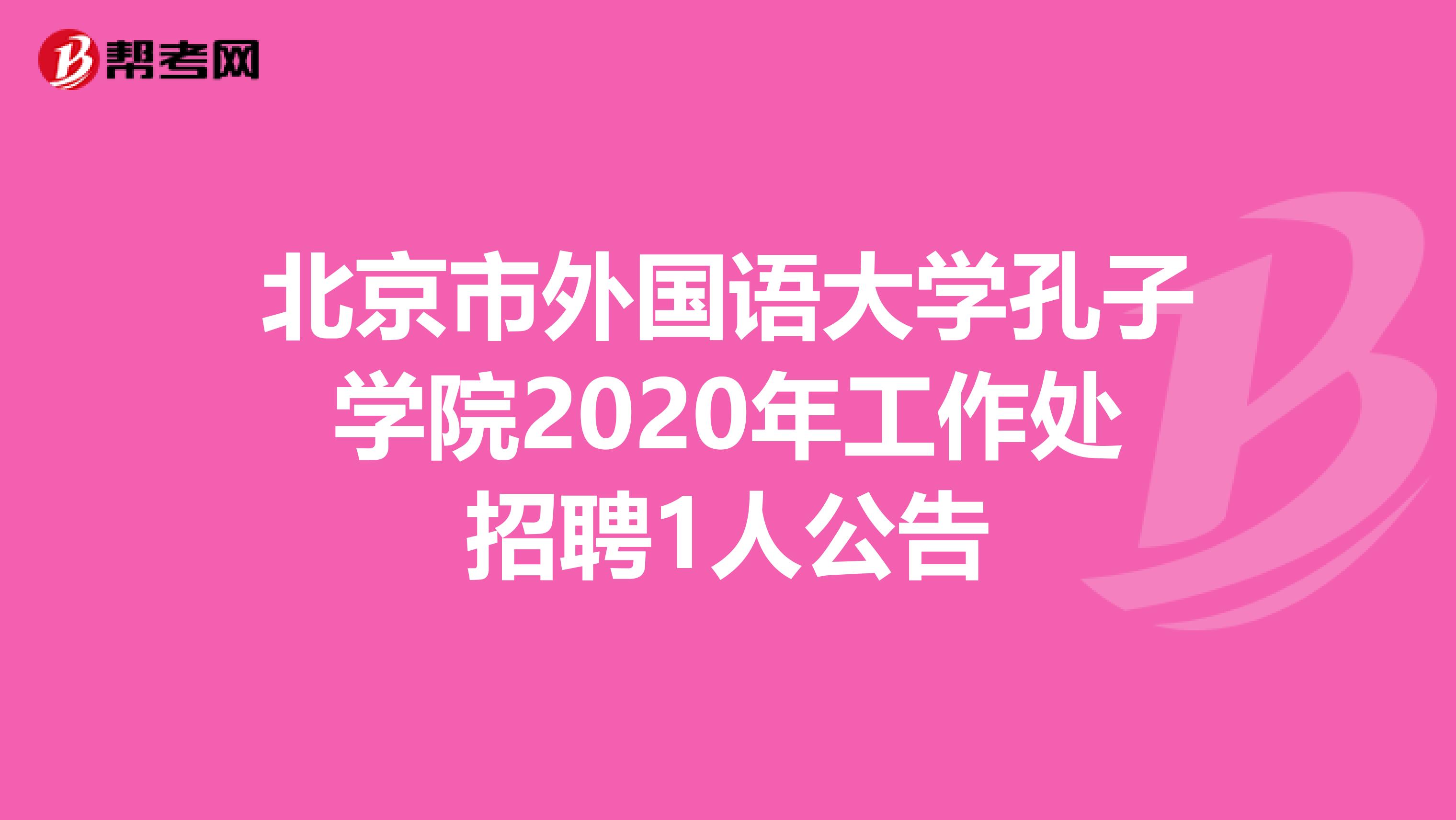 北京市外国语大学孔子学院2020年工作处招聘1人公告