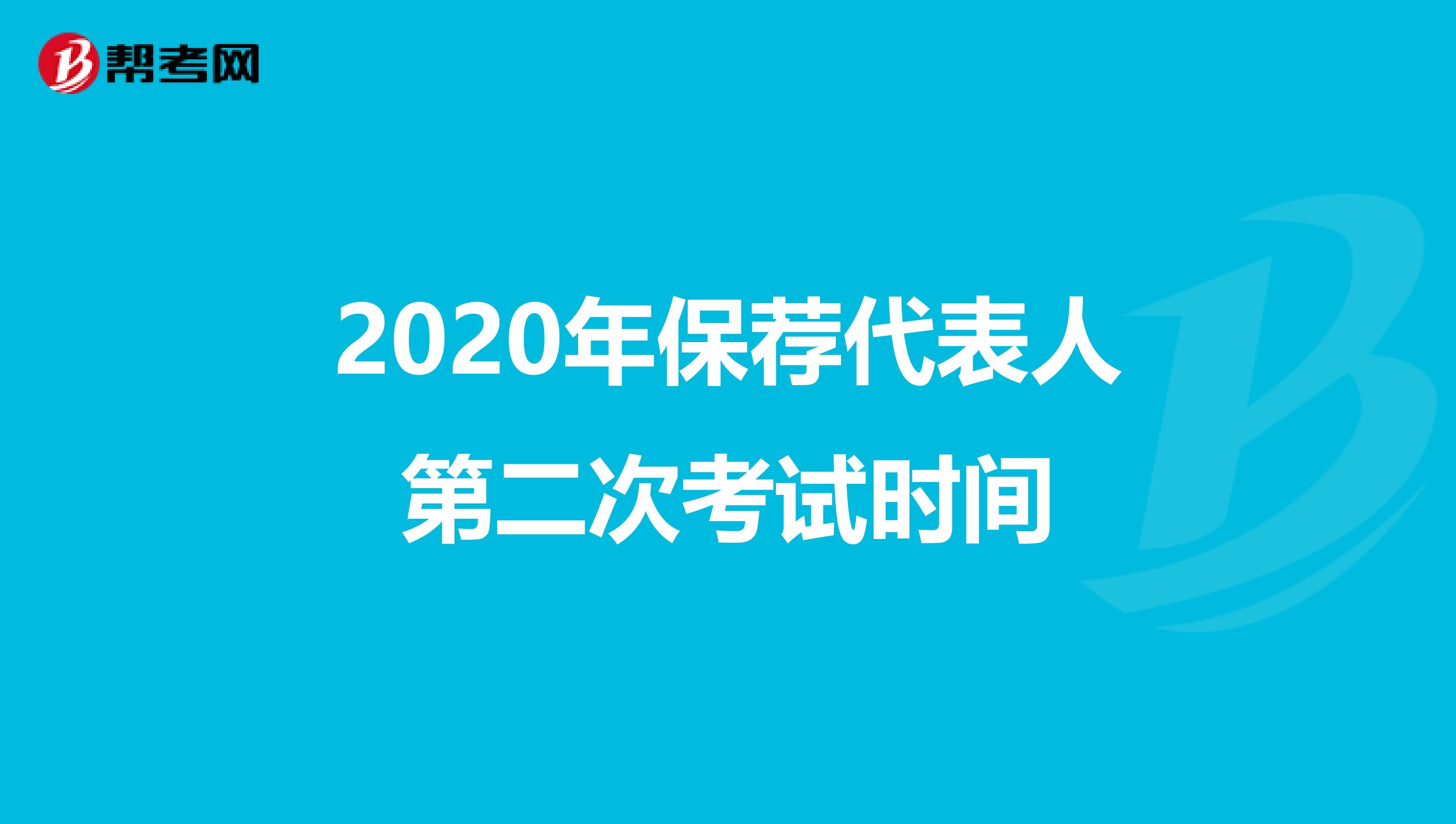 2020年保荐代表人第二次考试时间