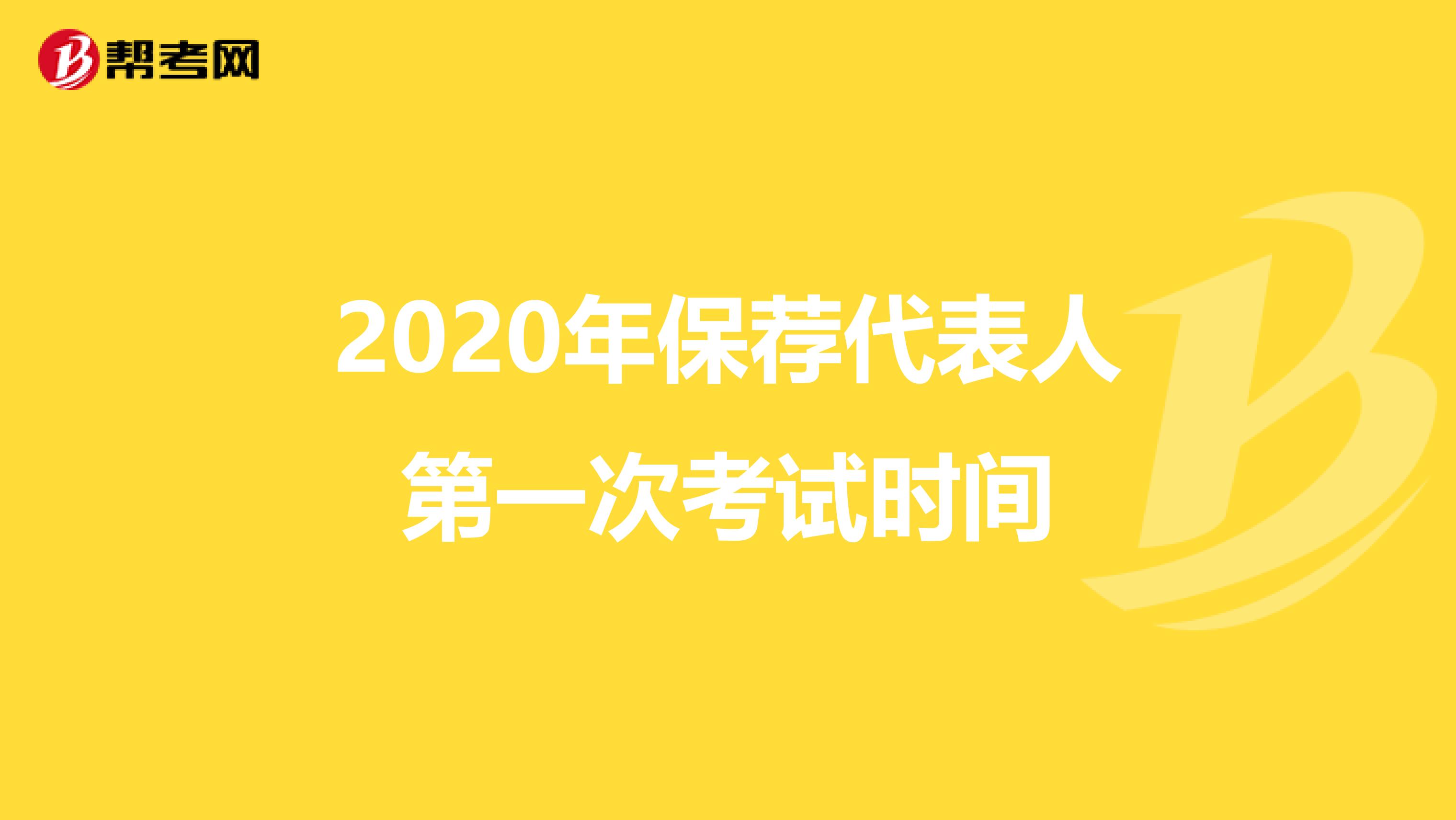 2020年保荐代表人第一次考试时间