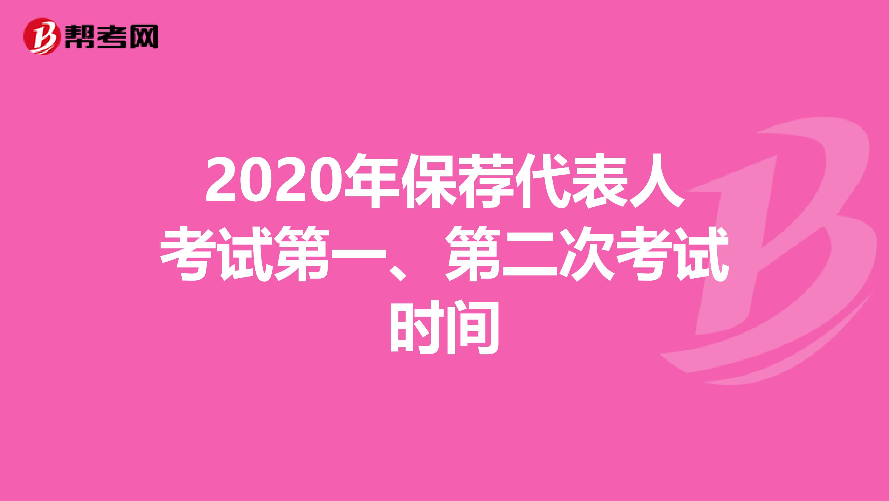 2020年保荐代表人考试第一、第二次考试时间