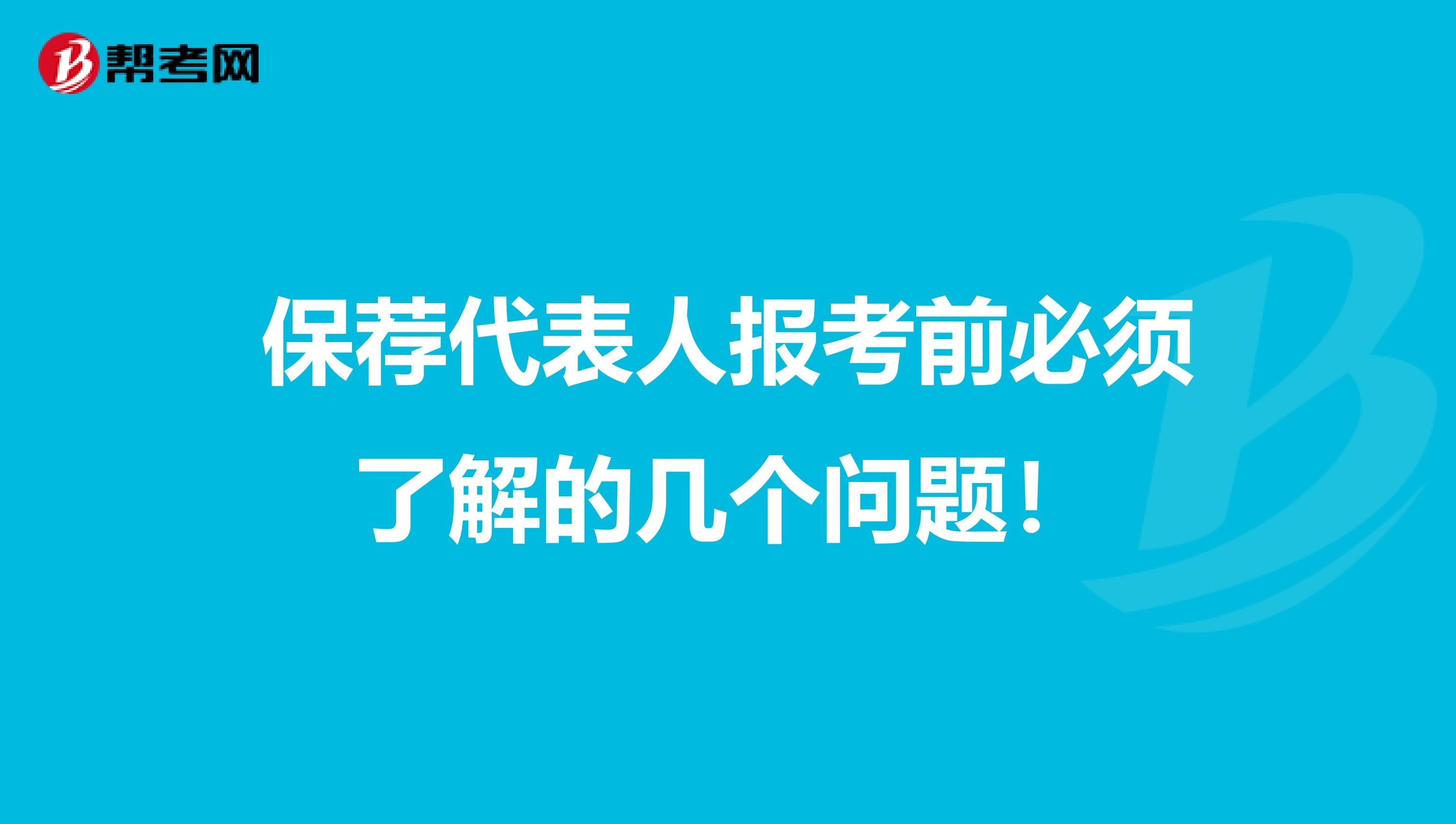 保荐代表人报考前必须了解的几个问题！