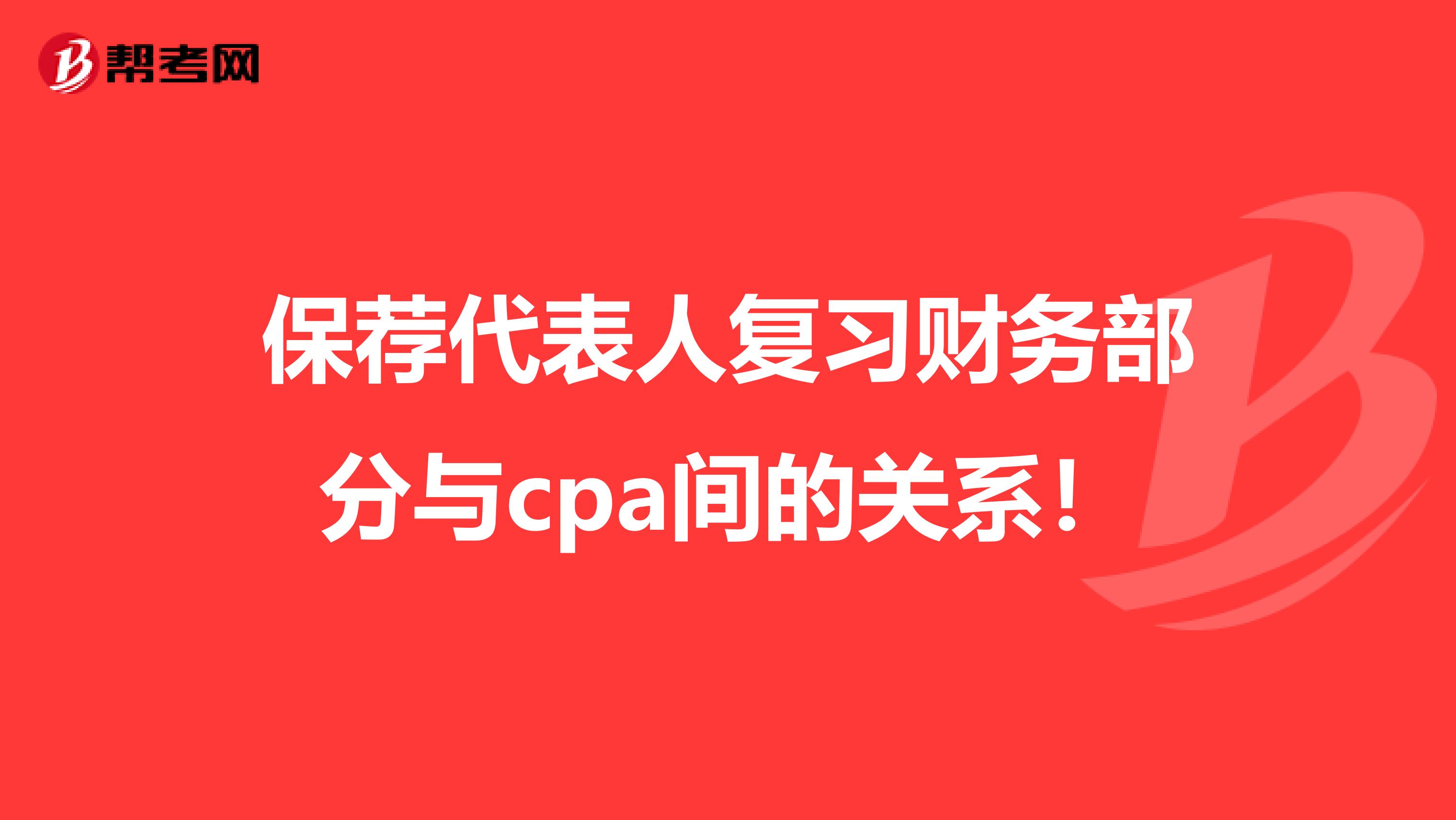 保荐代表人复习财务部分与cpa间的关系！