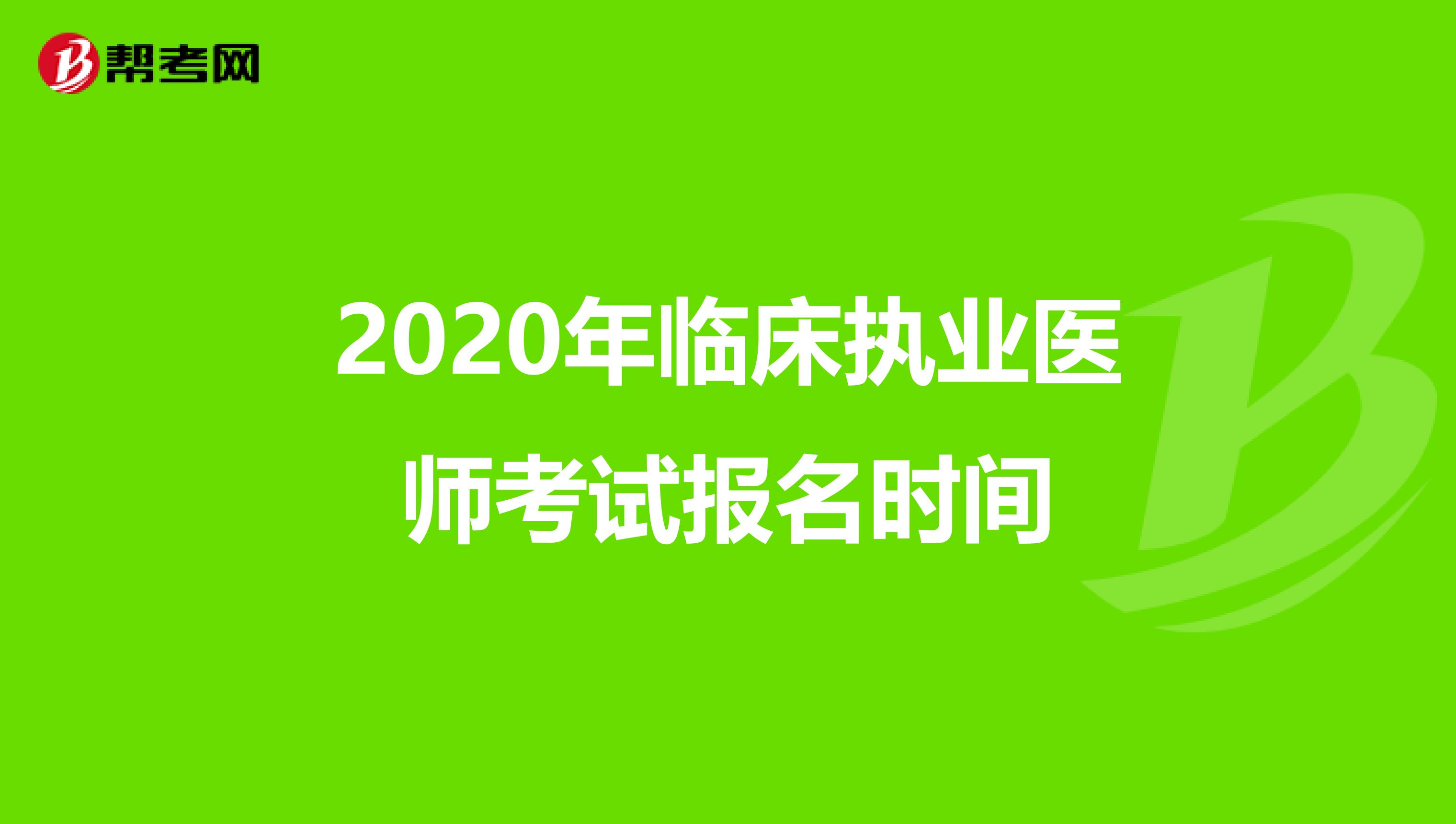 2020年临床执业医师考试报名时间