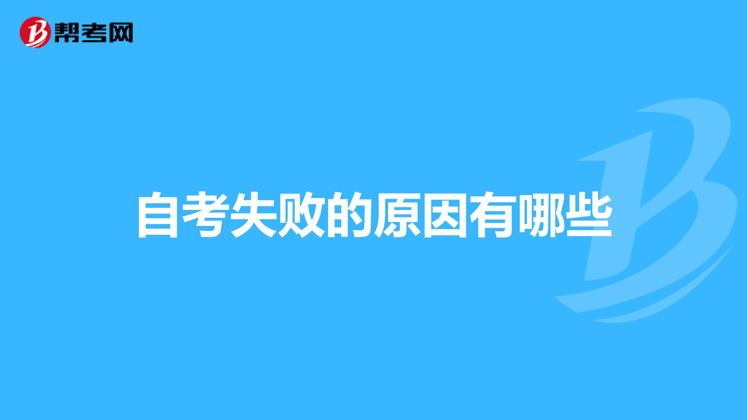 自考失败的原因有哪些