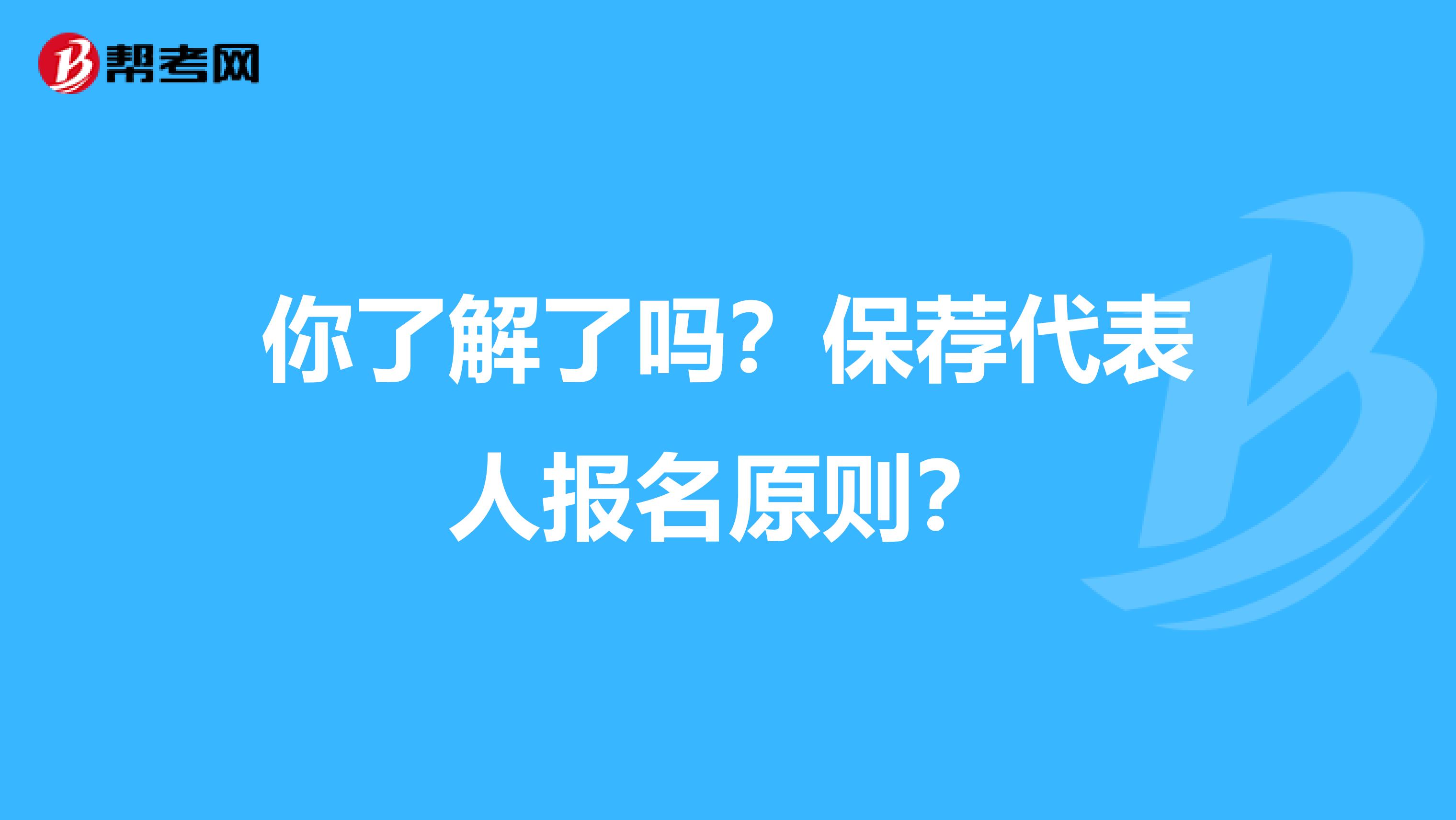 你了解了吗？保荐代表人报名原则？