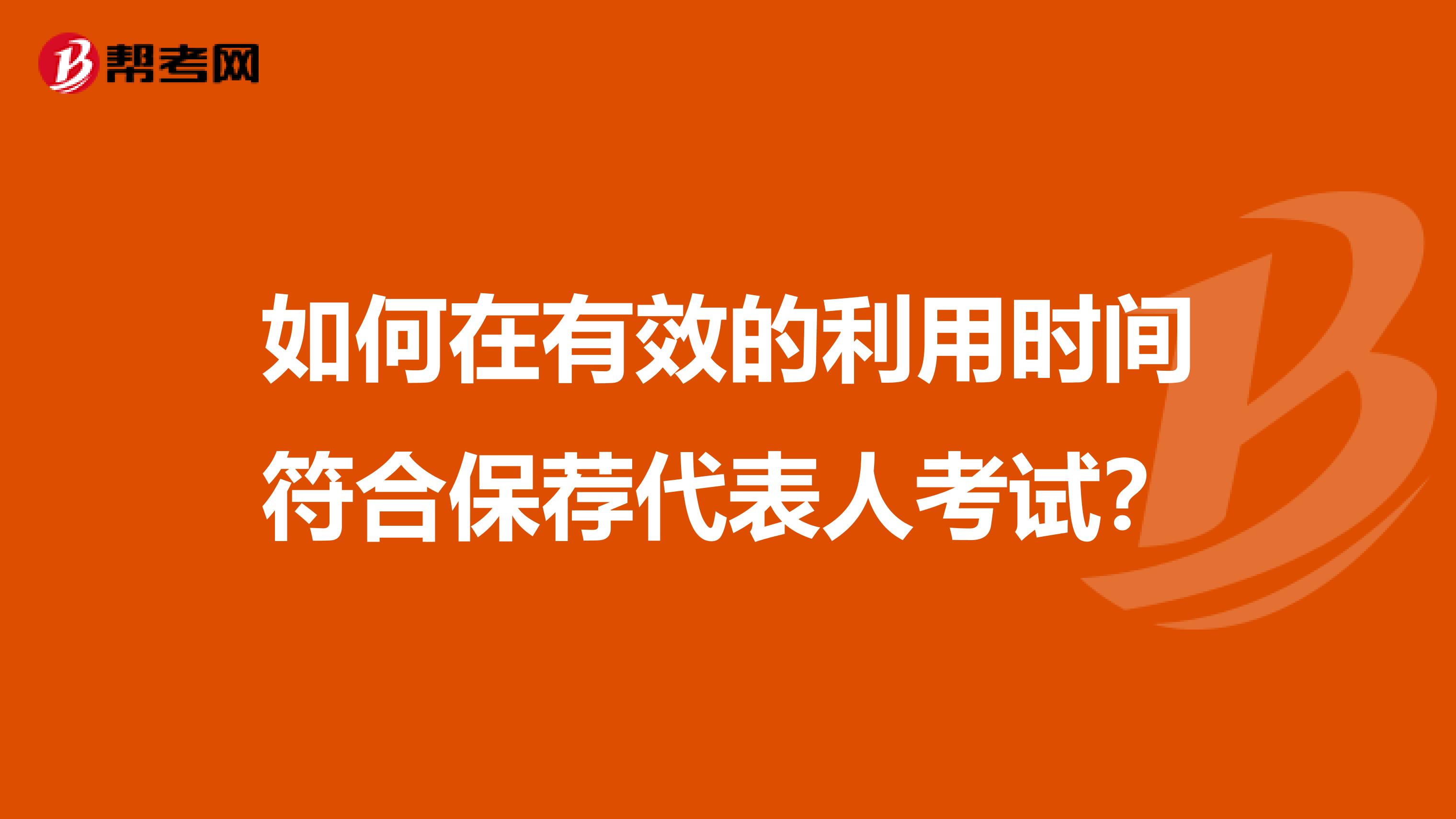 如何在有效的利用时间符合保荐代表人考试？