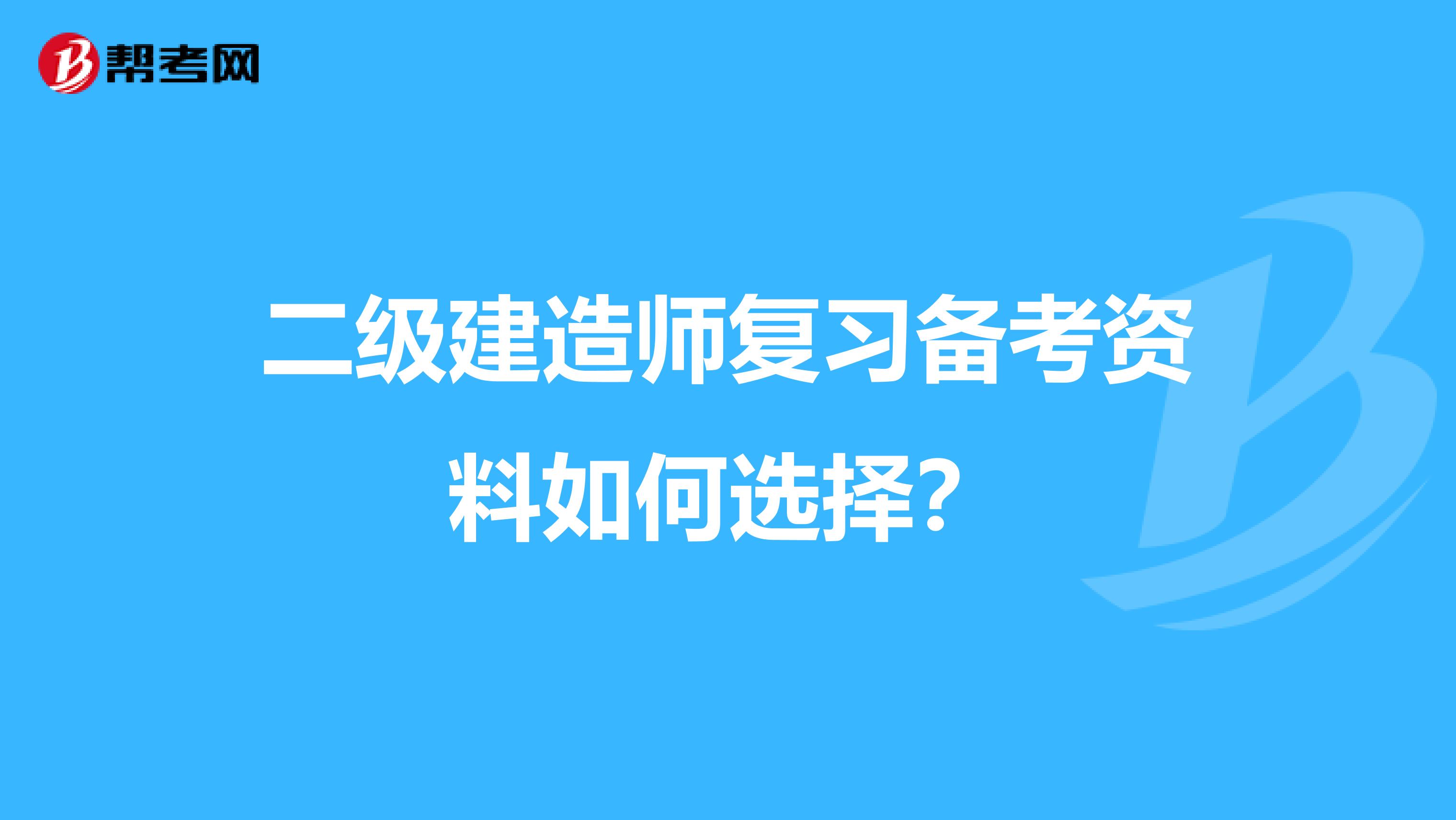 二级建造师复习备考资料如何选择？