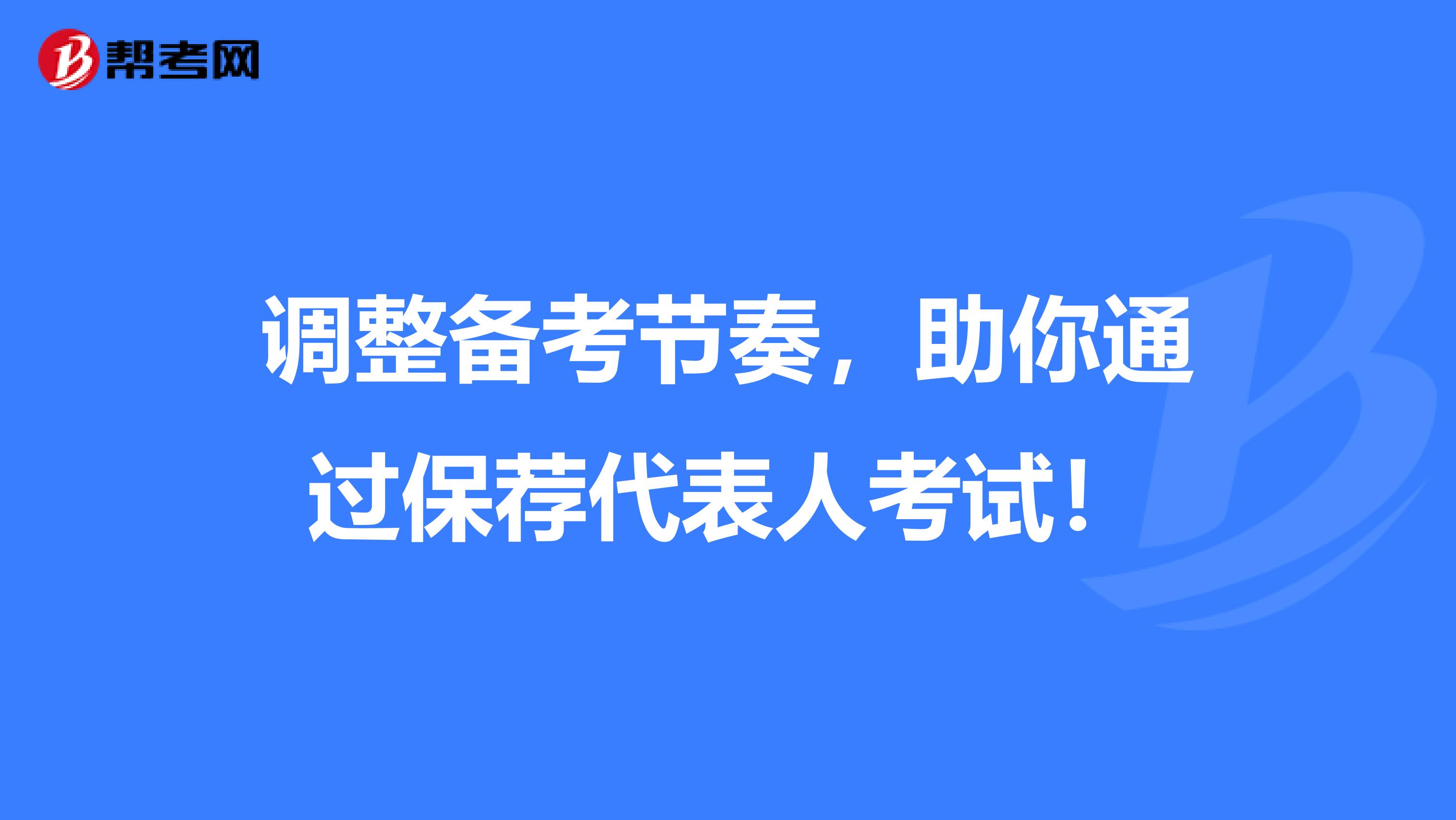 调整备考节奏，助你通过保荐代表人考试！