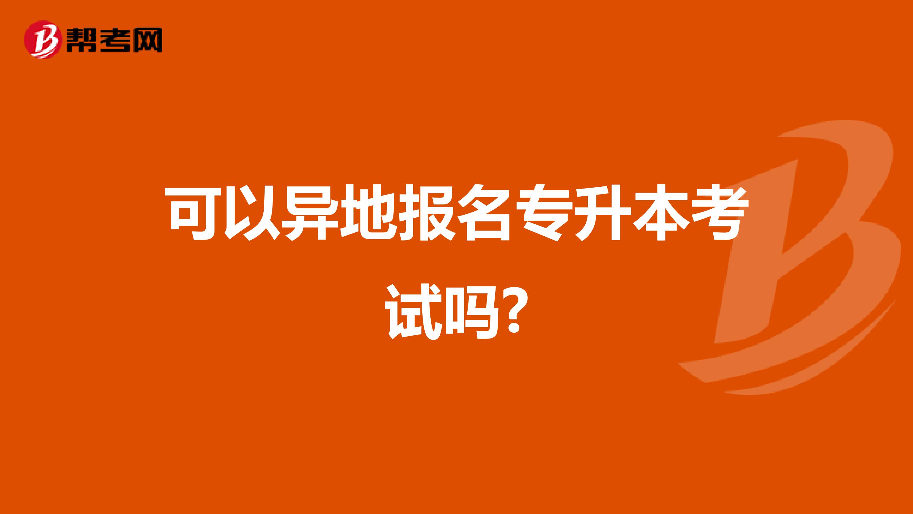 可以异地报名专升本考试吗?