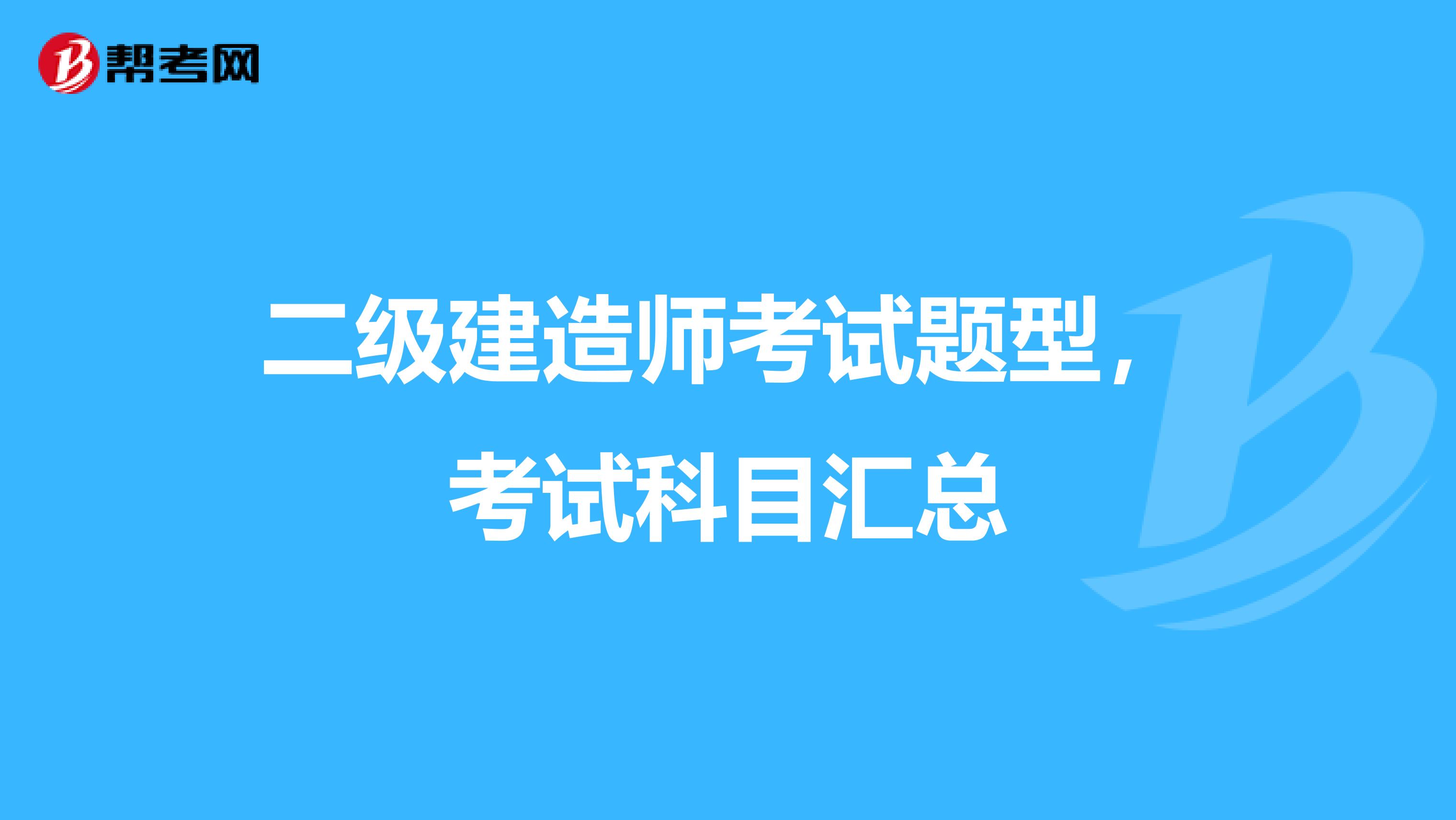 二级建造师考试题型，考试科目汇总