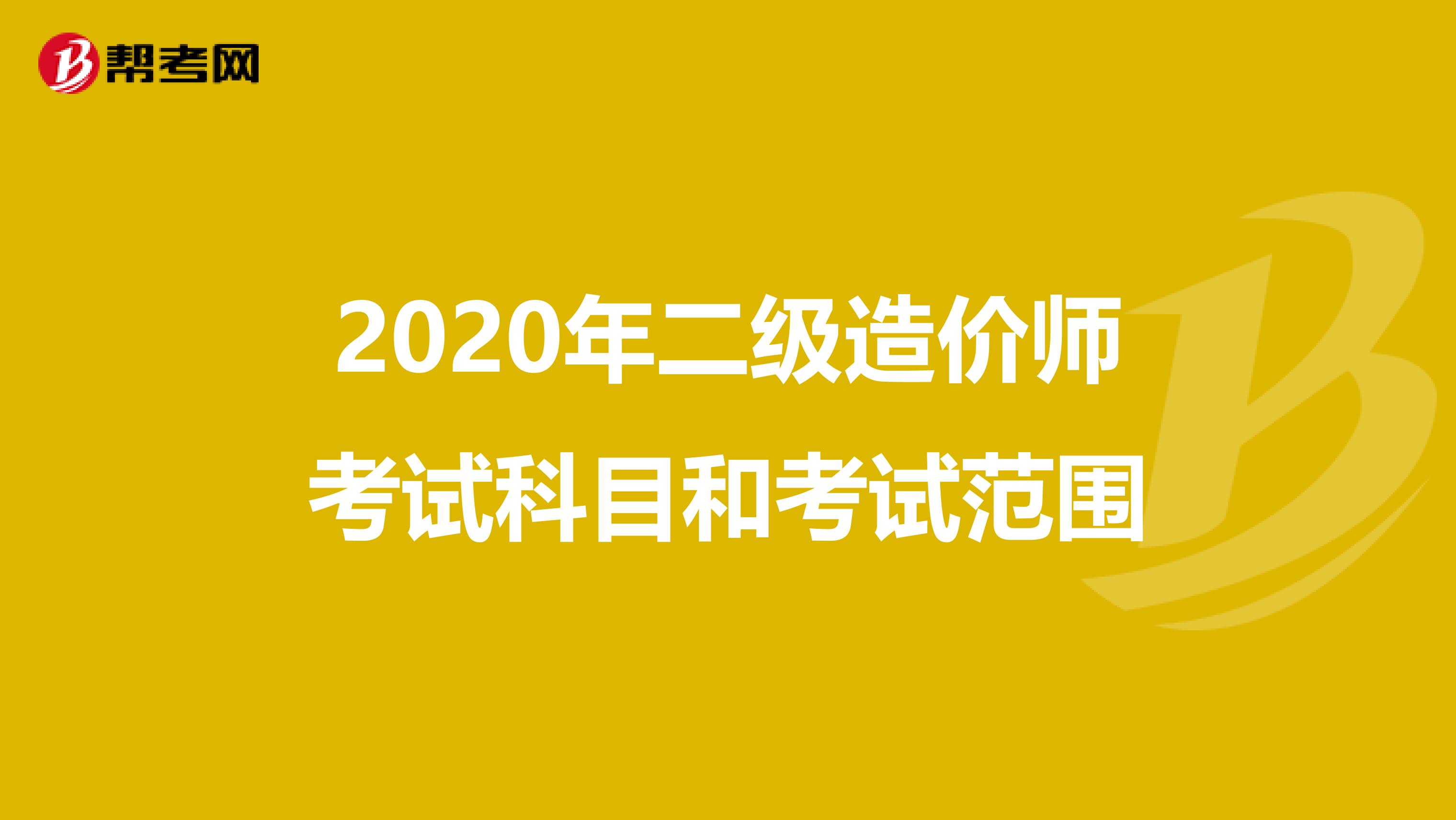 2020年二級造價師考試科目和考試范圍