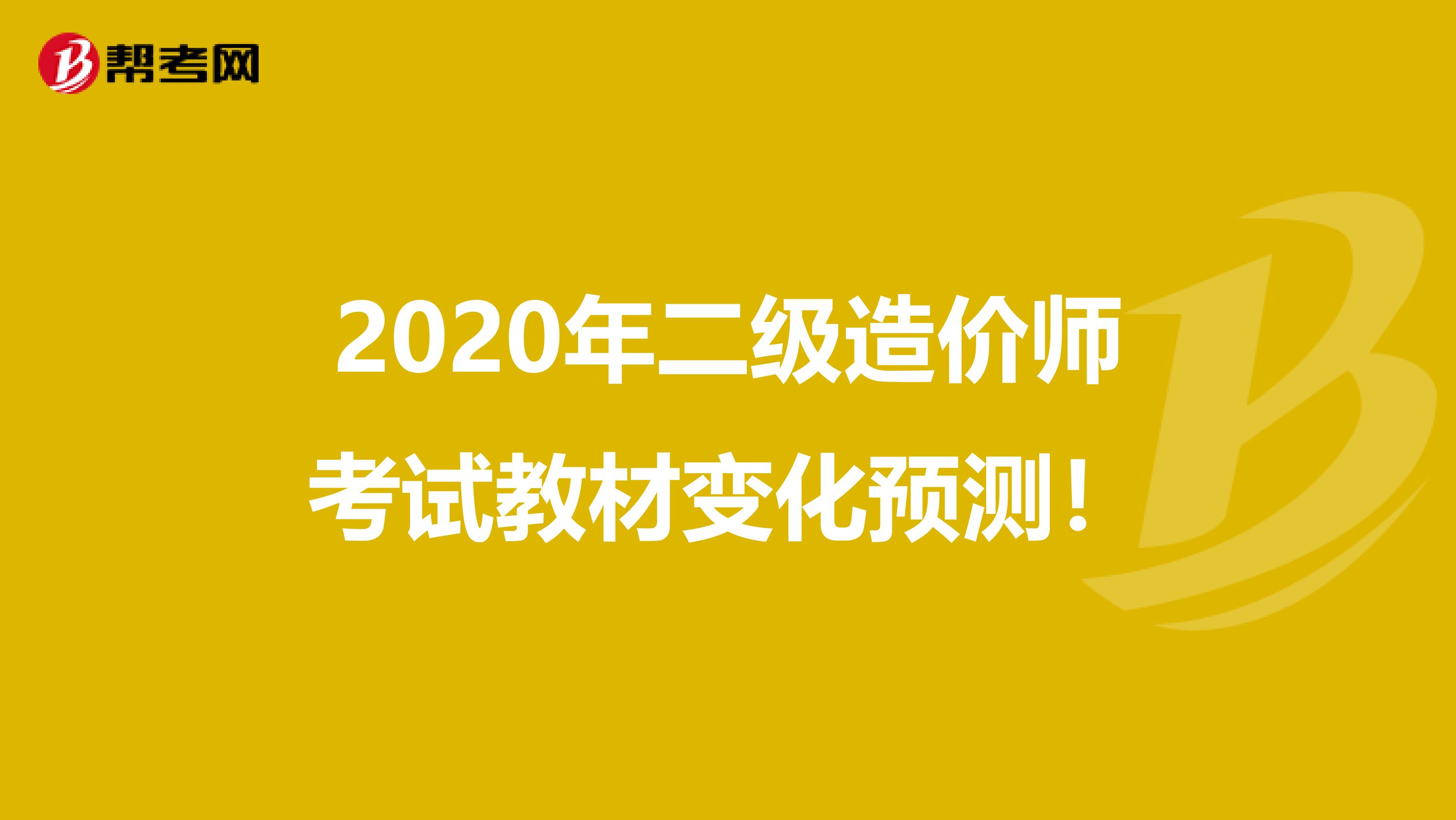 2020年二级造价师考试教材变化预测！