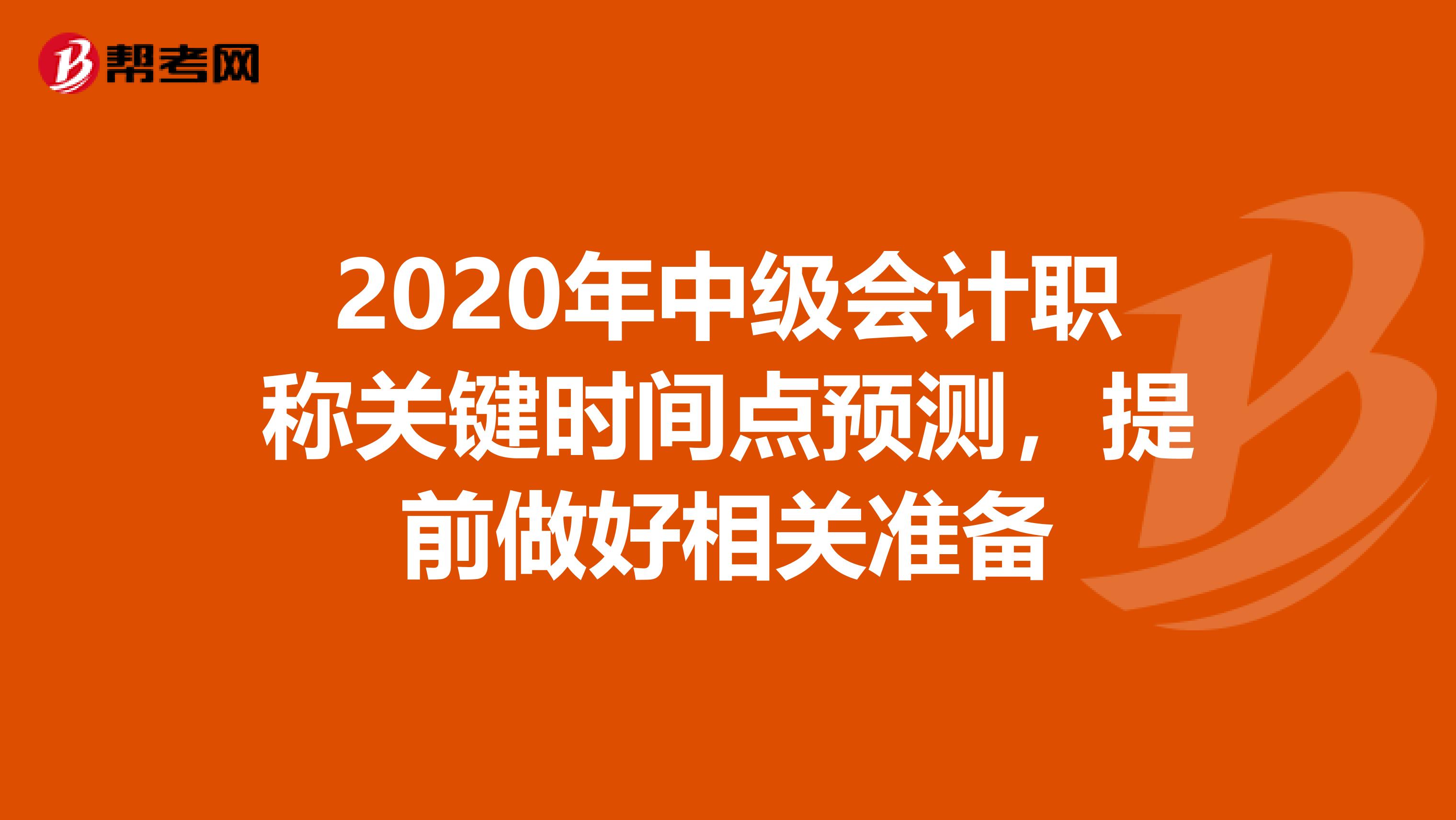 2020年中级会计职称关键时间点预测，提前做好相关准备