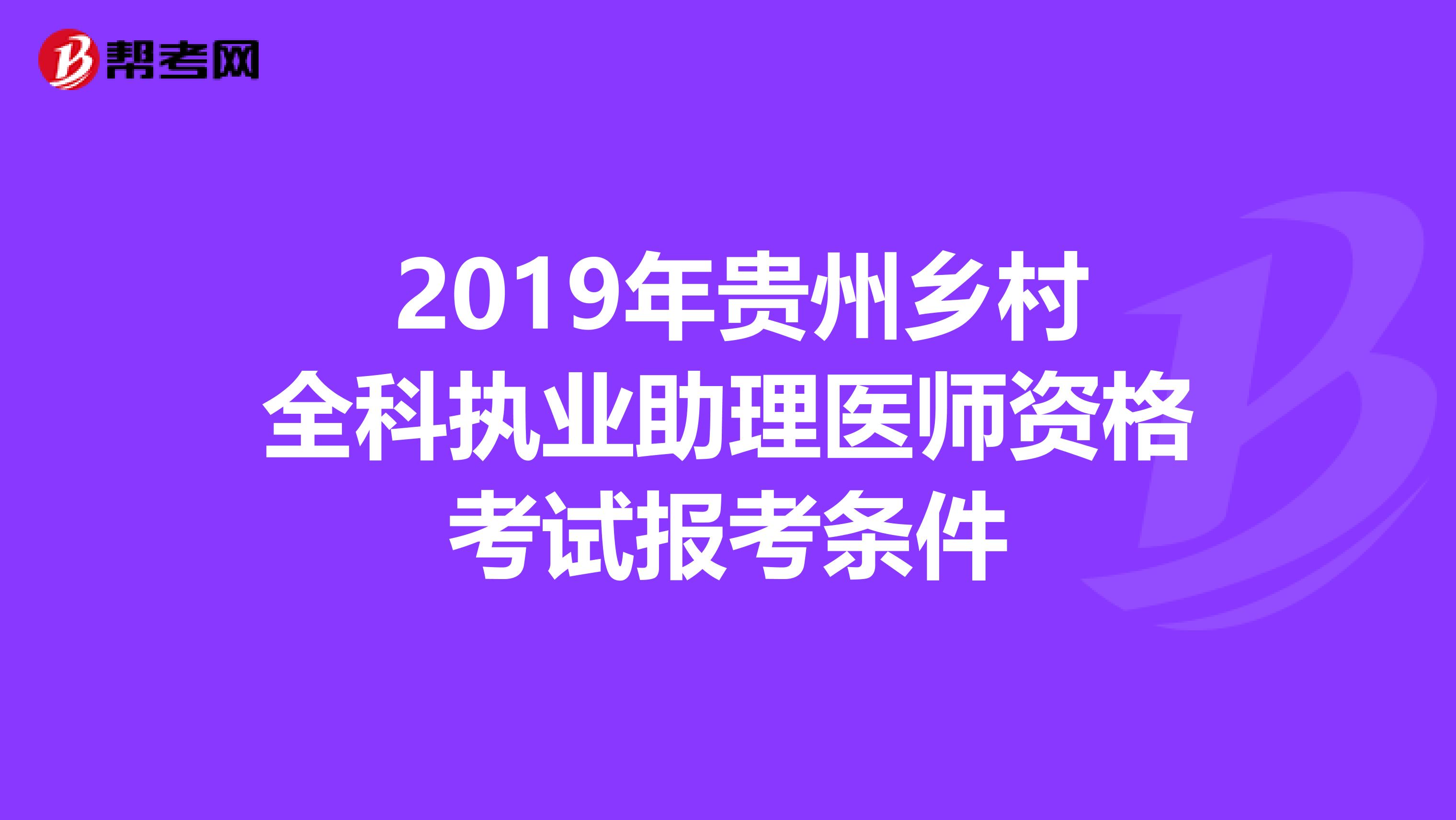  2019年贵州乡村全科执业助理医师资格考试报考条件
