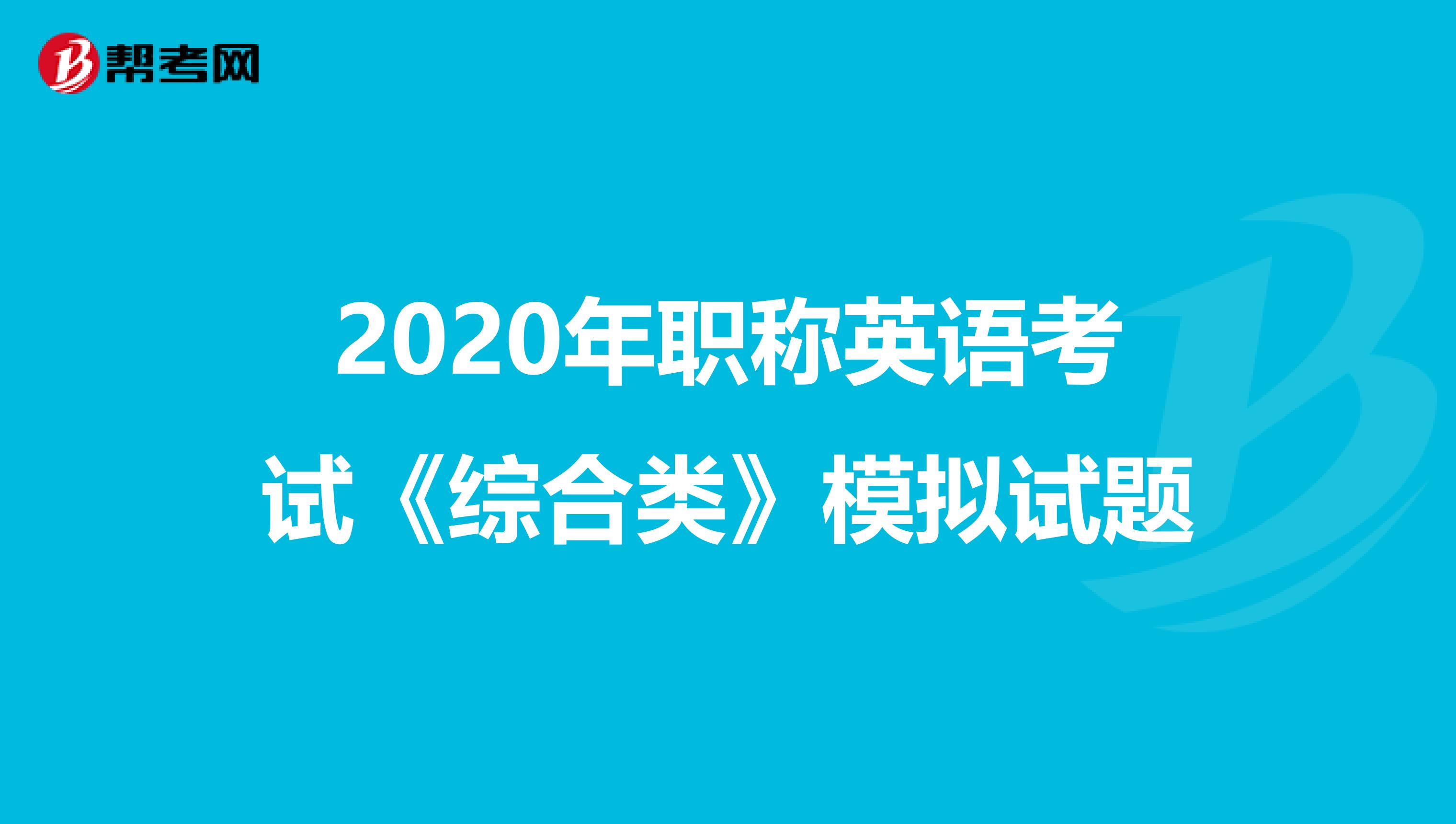 2020年职称英语考试《综合类》模拟试题