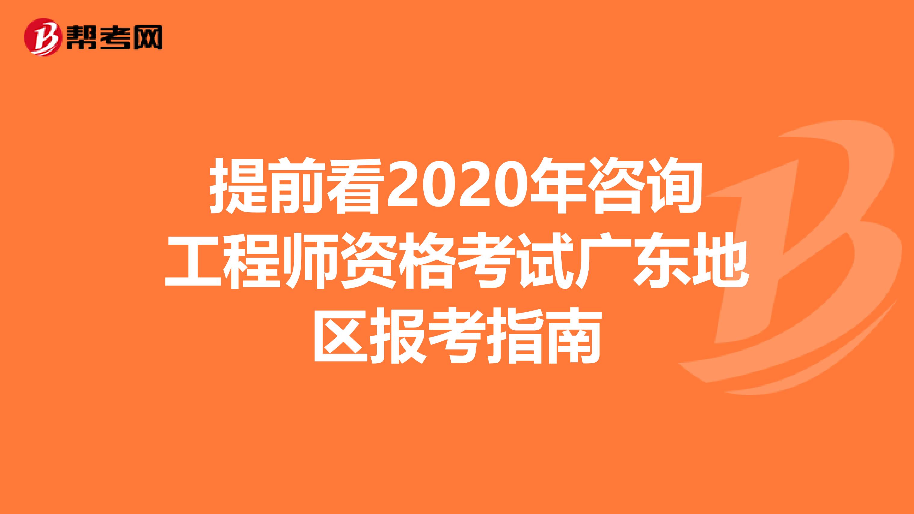 提前看2020年咨询工程师资格考试广东地区报考指南