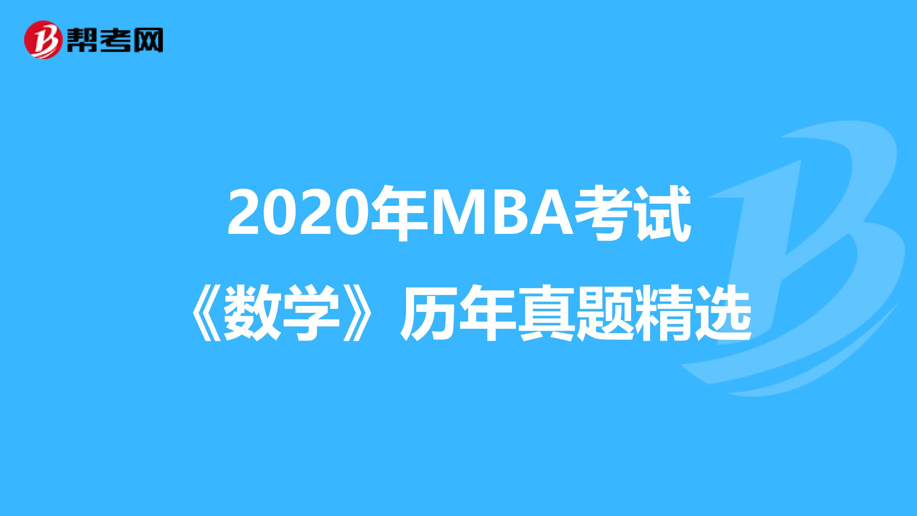 2020年MBA考试《数学》历年真题精选