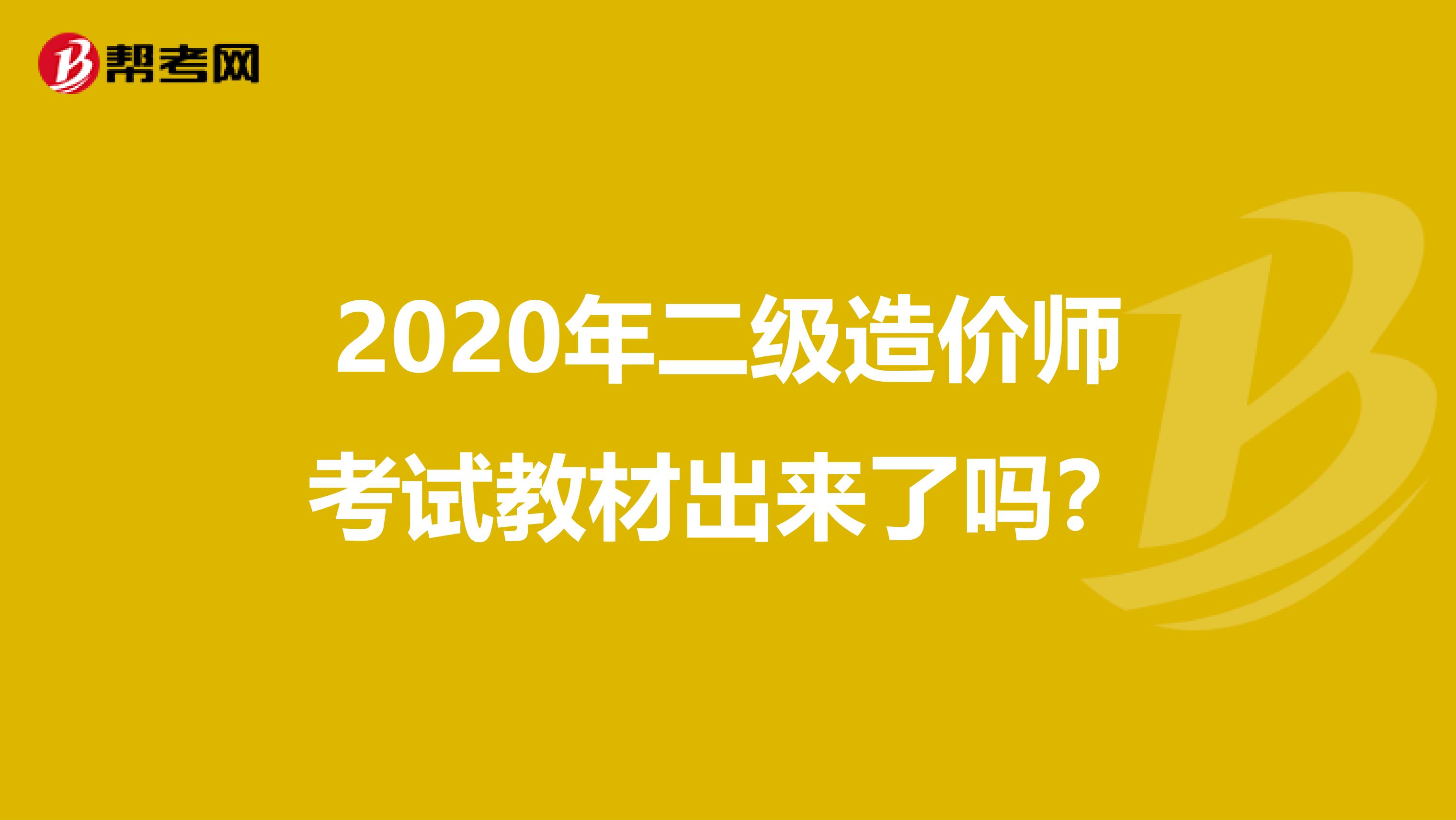 2020年二級(jí)造價(jià)師考試教材出來(lái)了嗎？