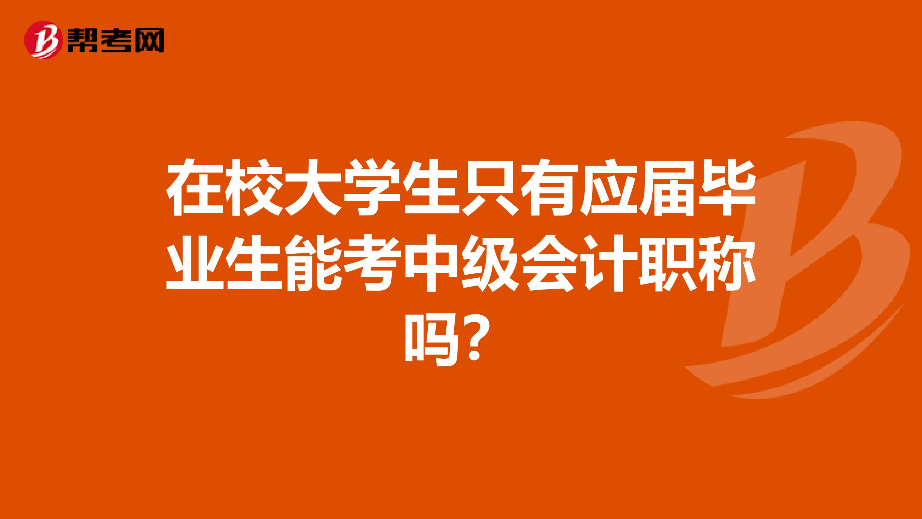 在校大学生只有应届毕业生能考中级会计职称吗？