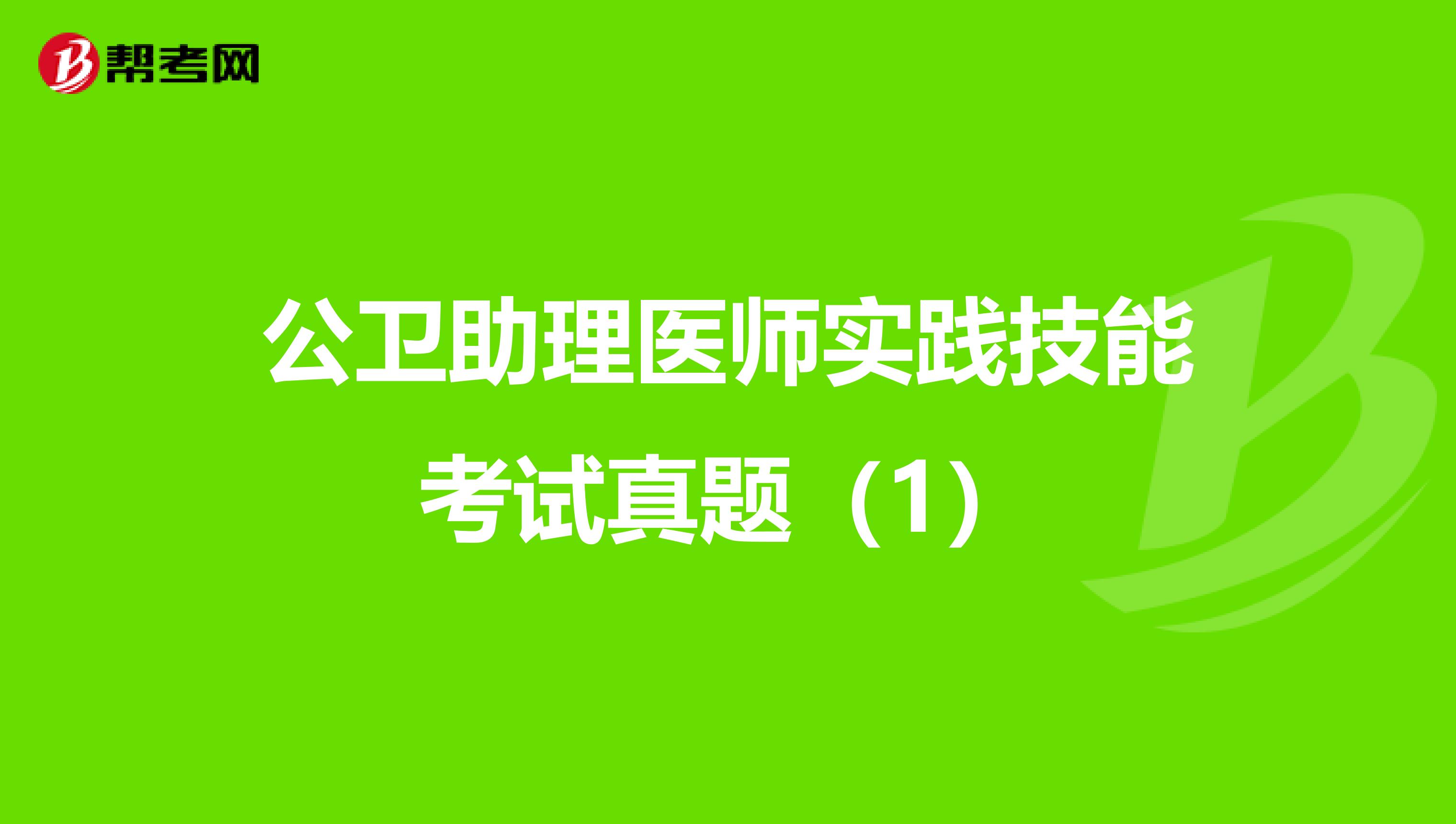 公衛(wèi)助理醫(yī)師實(shí)踐技能考試真題(1)