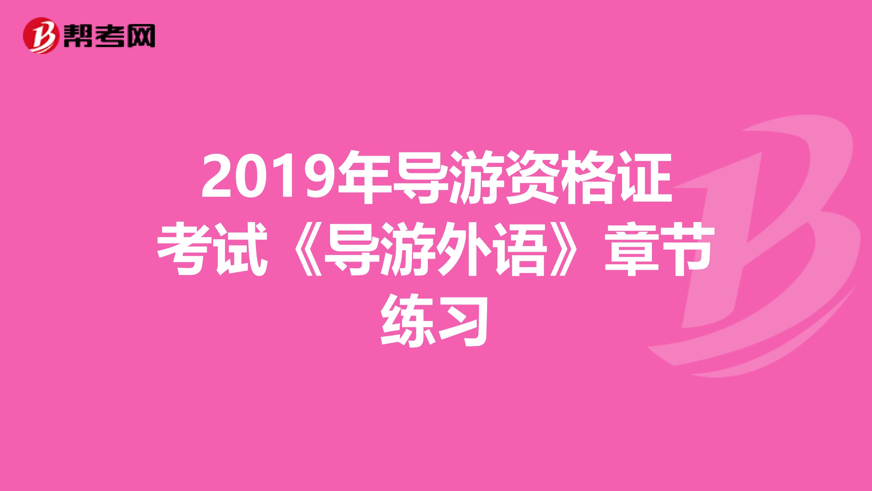 2019年导游资格证考试《导游外语》章节练习