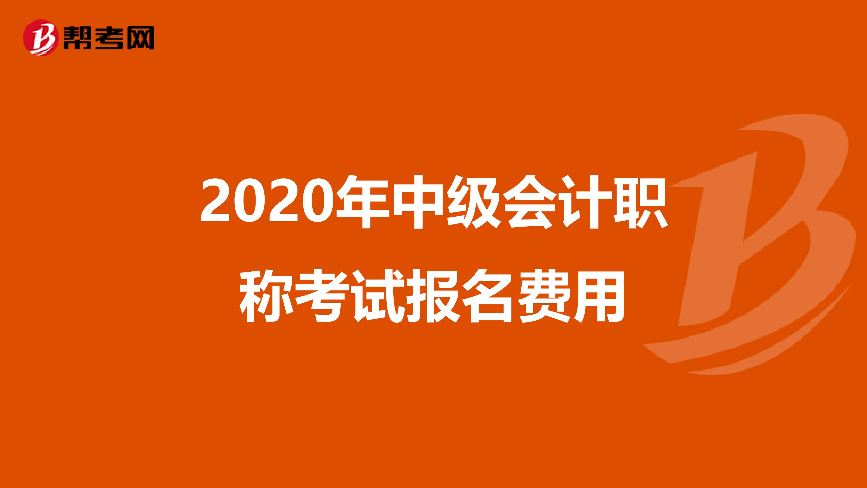 2020年中级会计职称考试报名费用