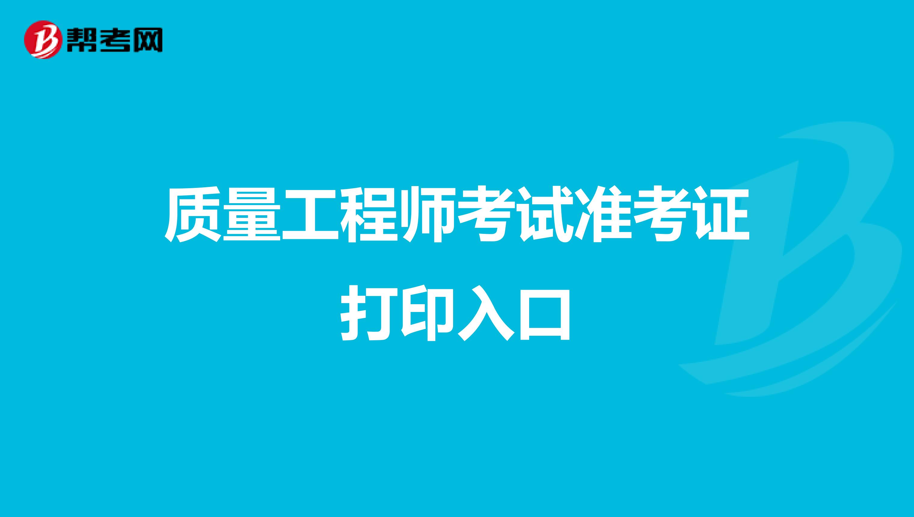 质量工程师考试准考证打印入口