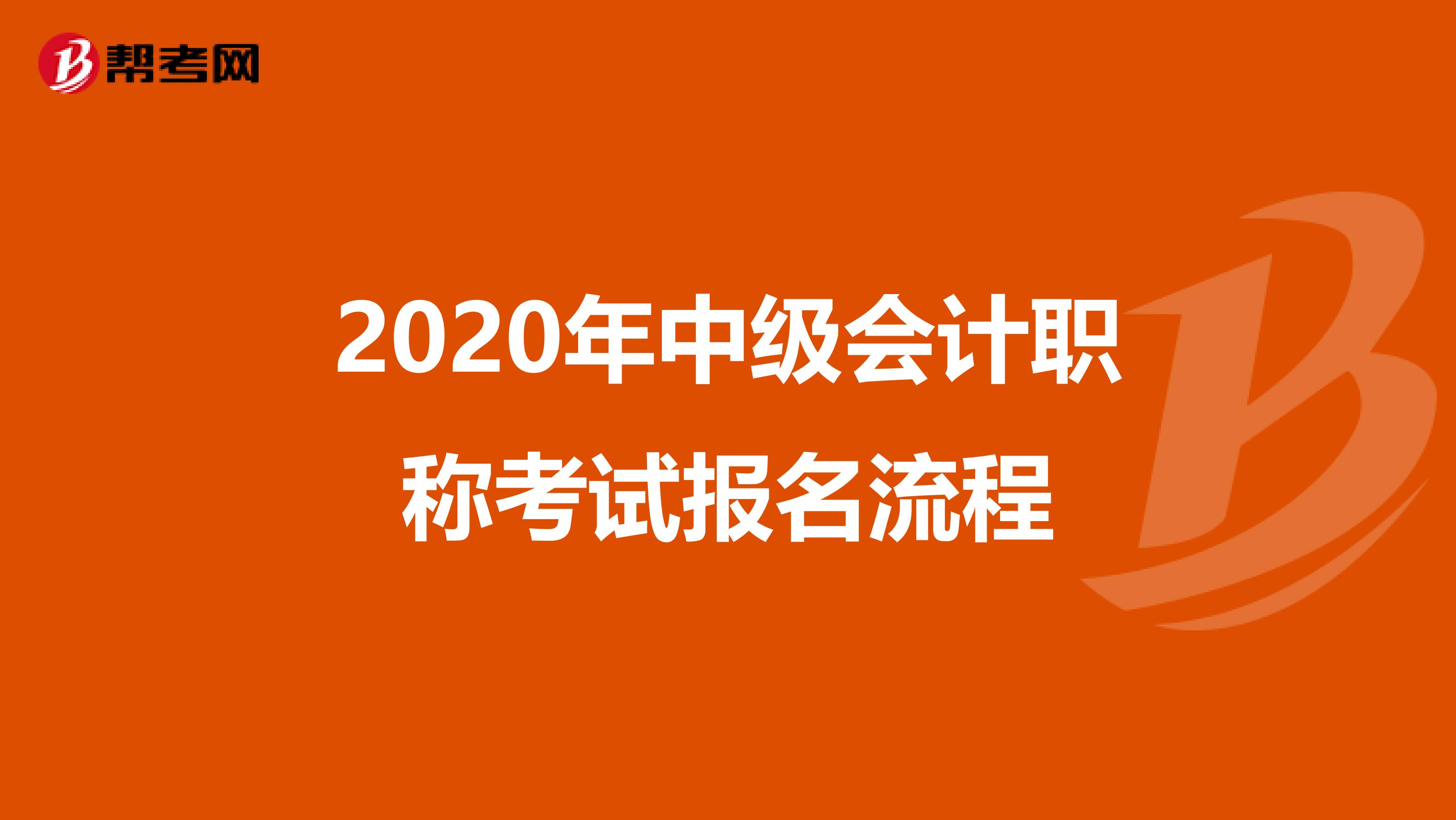 2020年中级会计职称考试报名流程