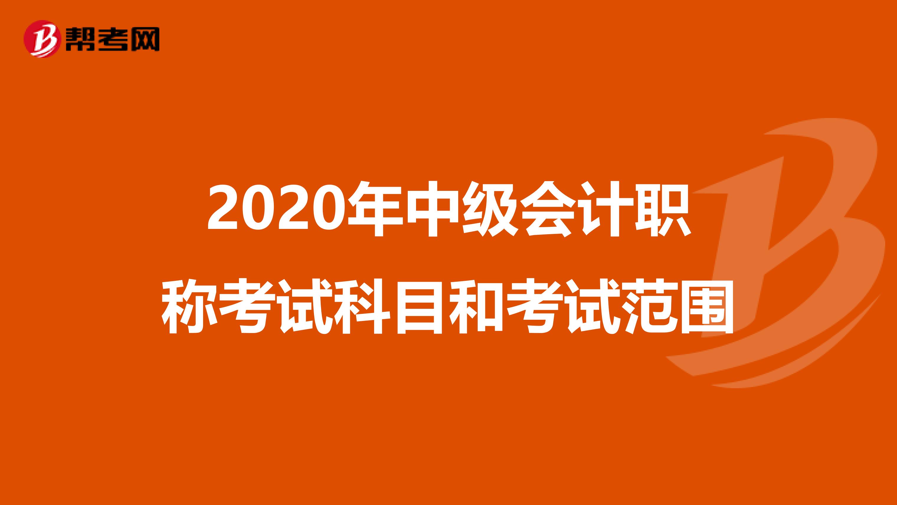2020年中级会计职称考试科目和考试范围