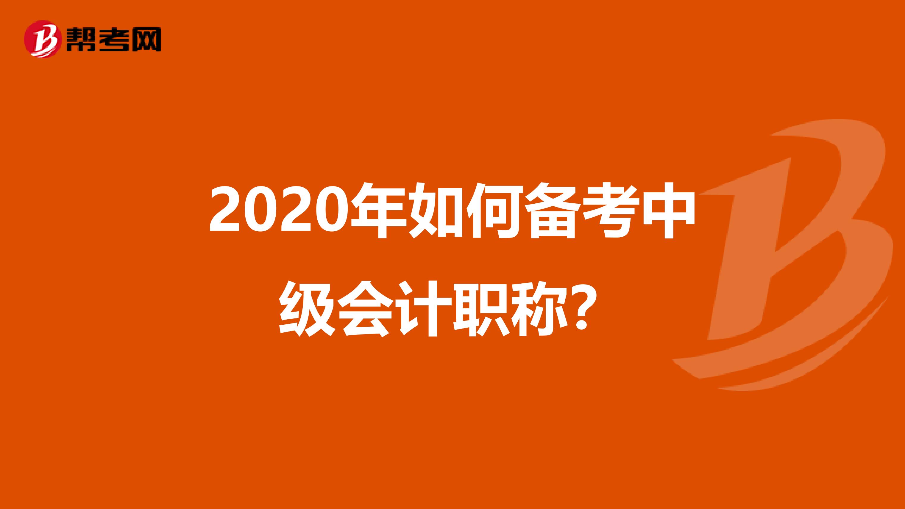 2020年如何备考中级会计职称？