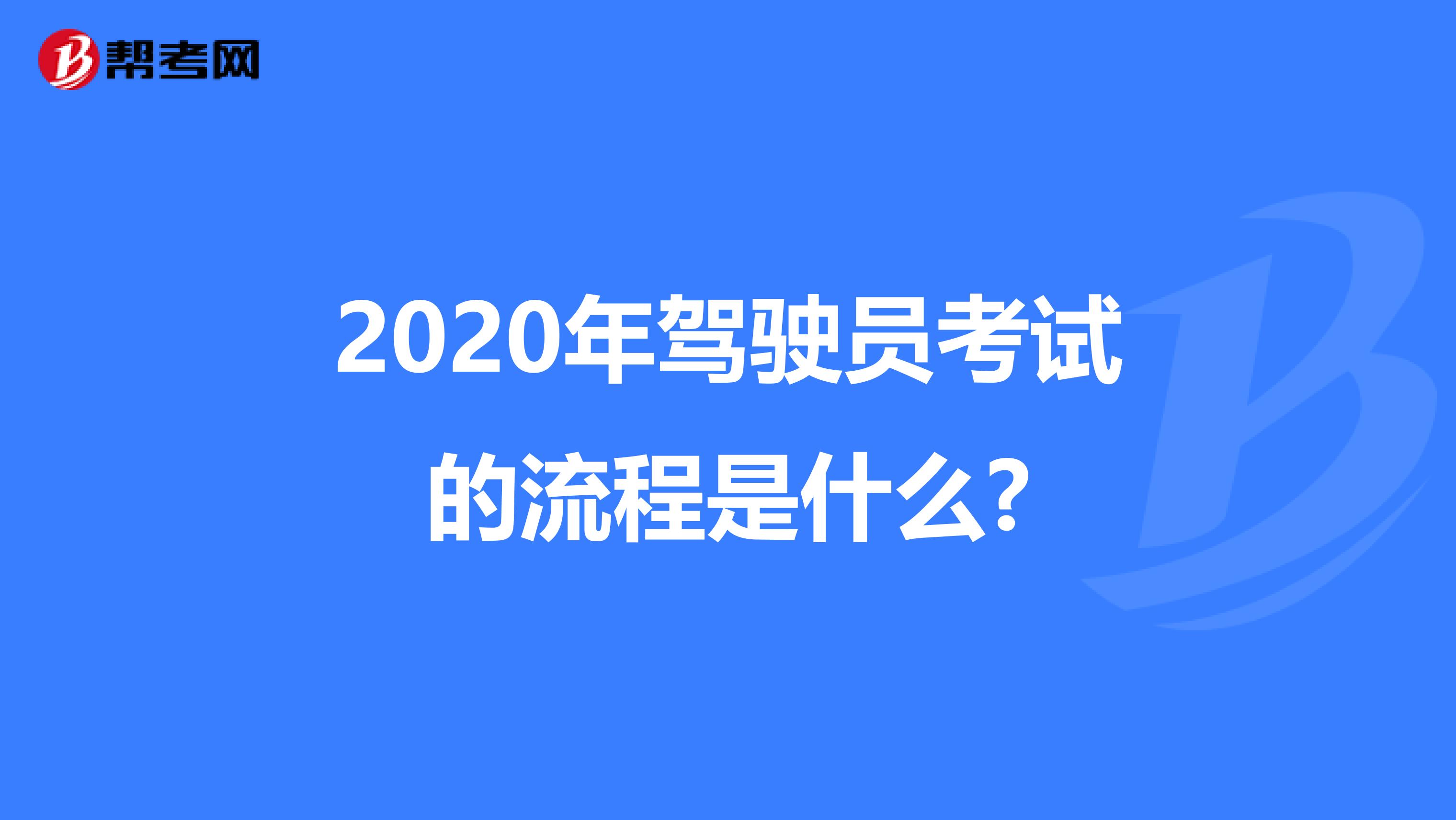 2020年驾驶员考试的流程是什么?