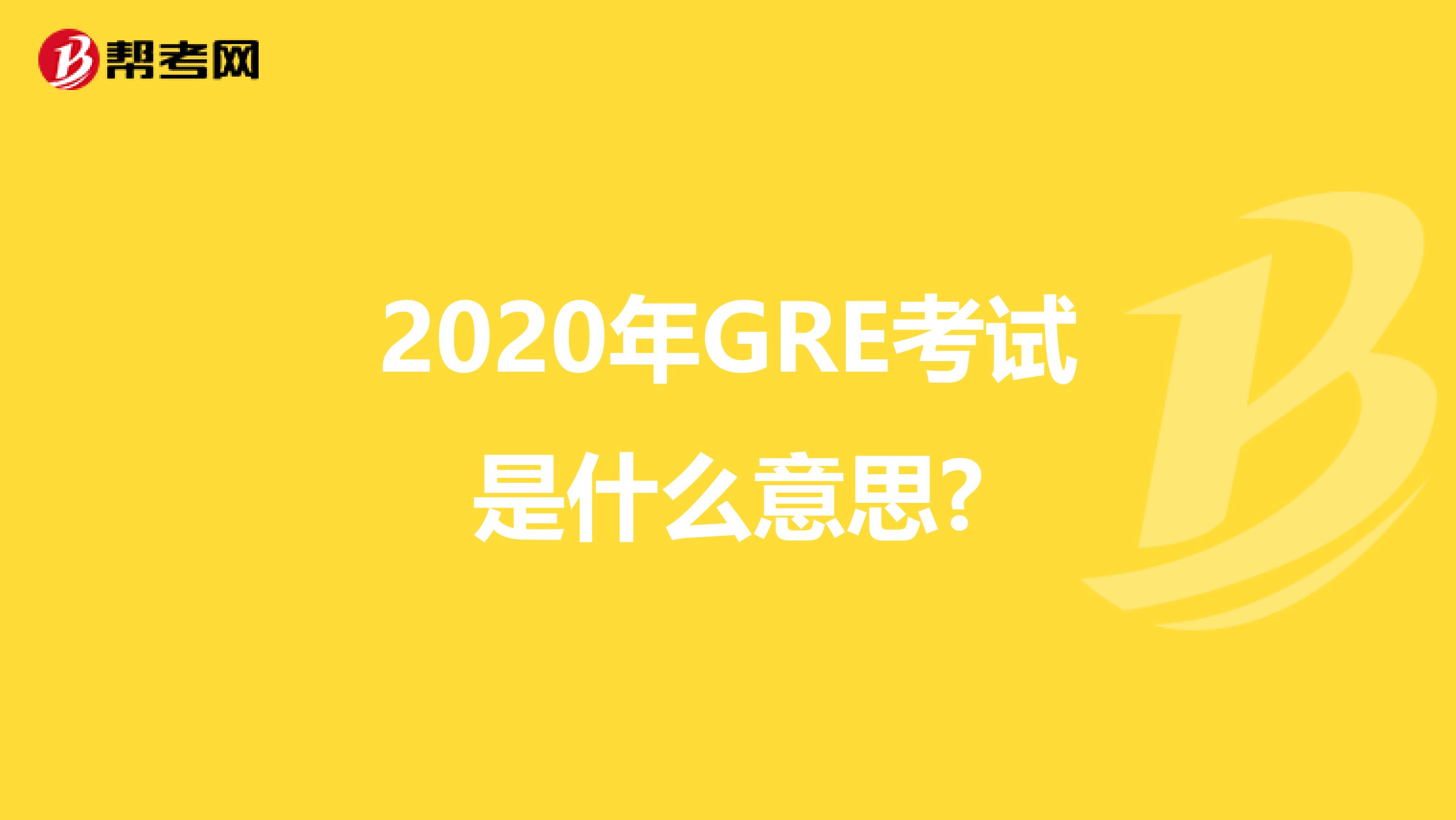 2020年GRE考试是什么意思?