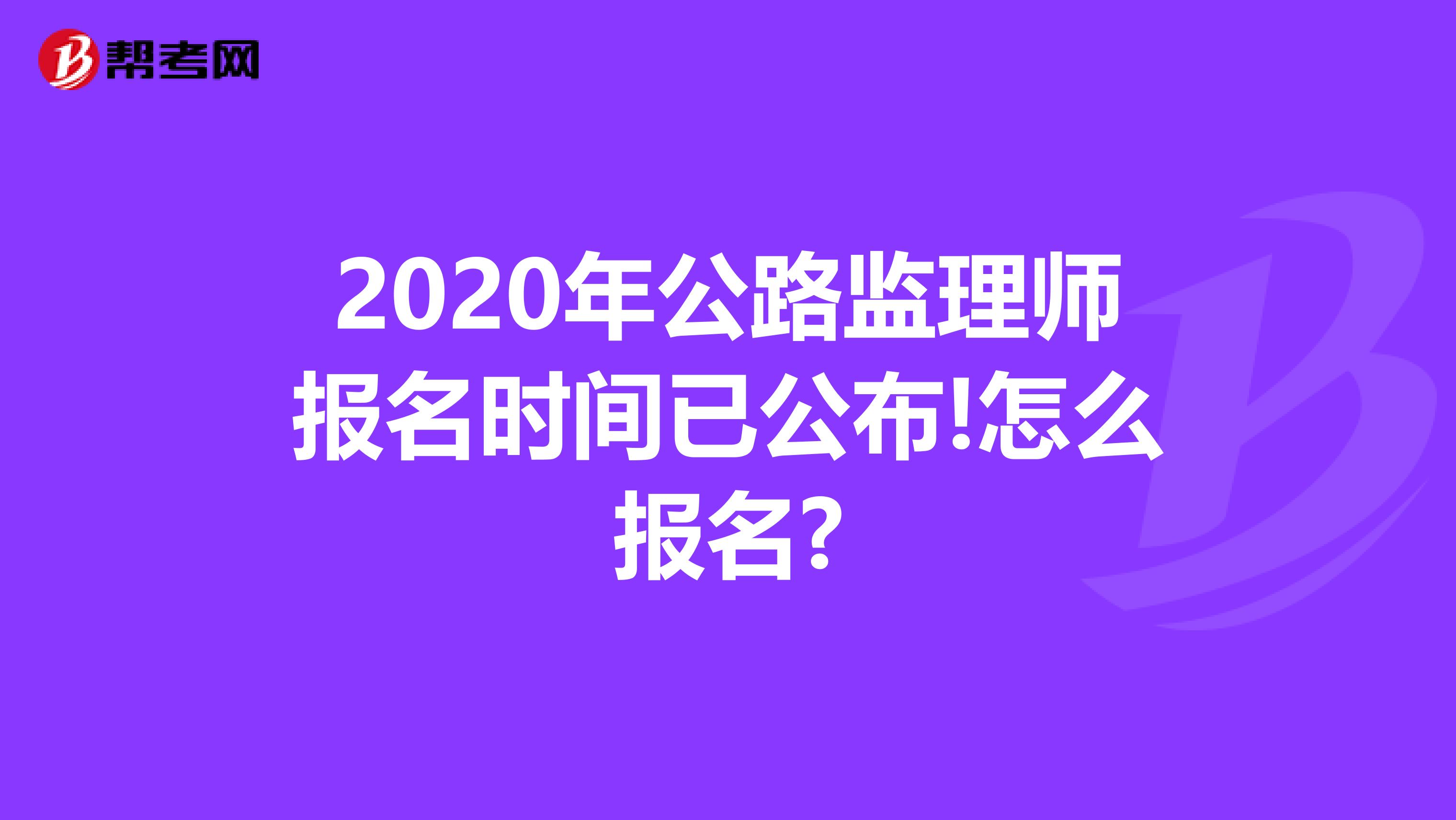 2020年公路监理师报名时间已公布!怎么报名?