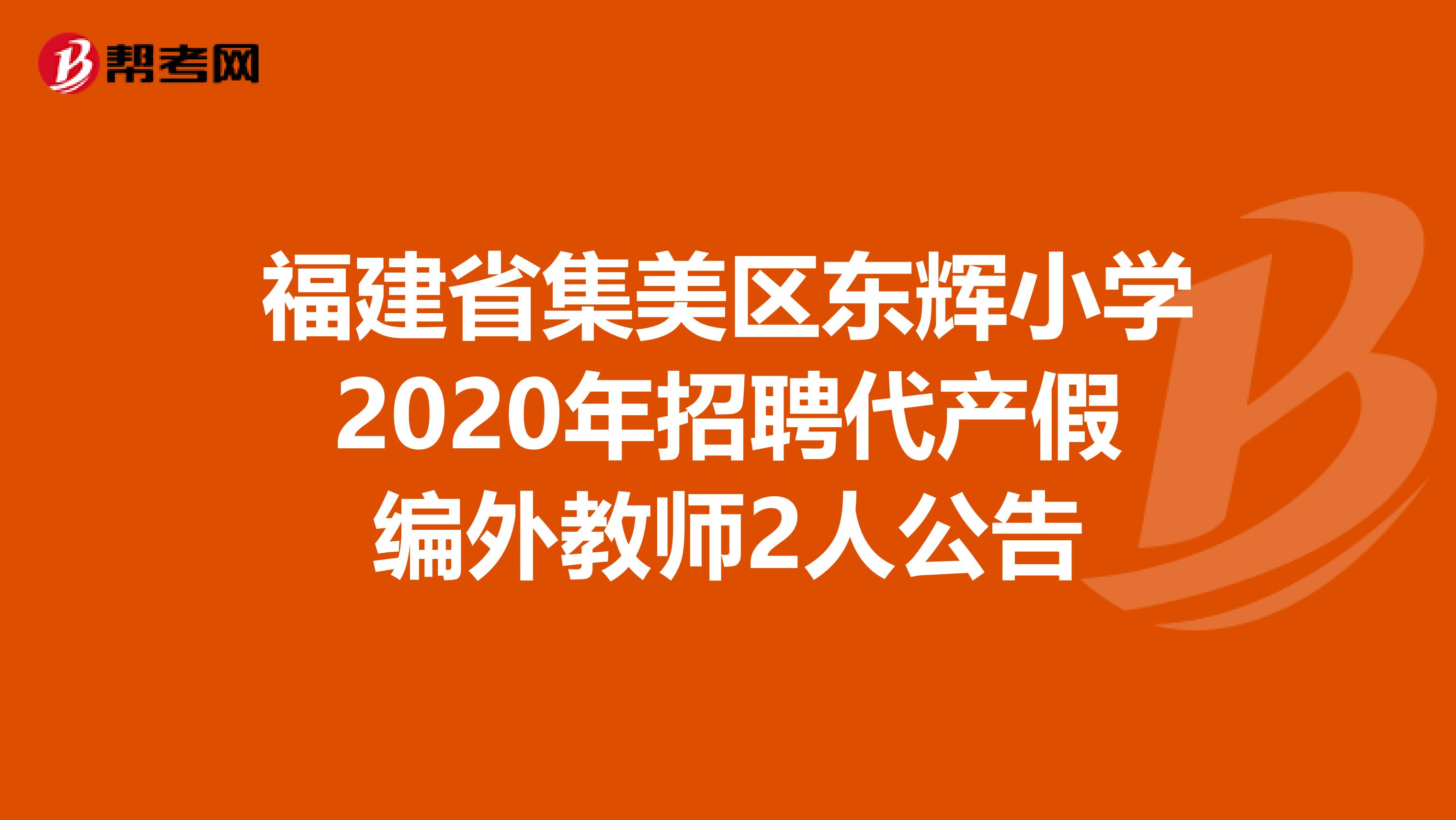 福建省集美区东辉小学2020年招聘代产假编外教师2人公告