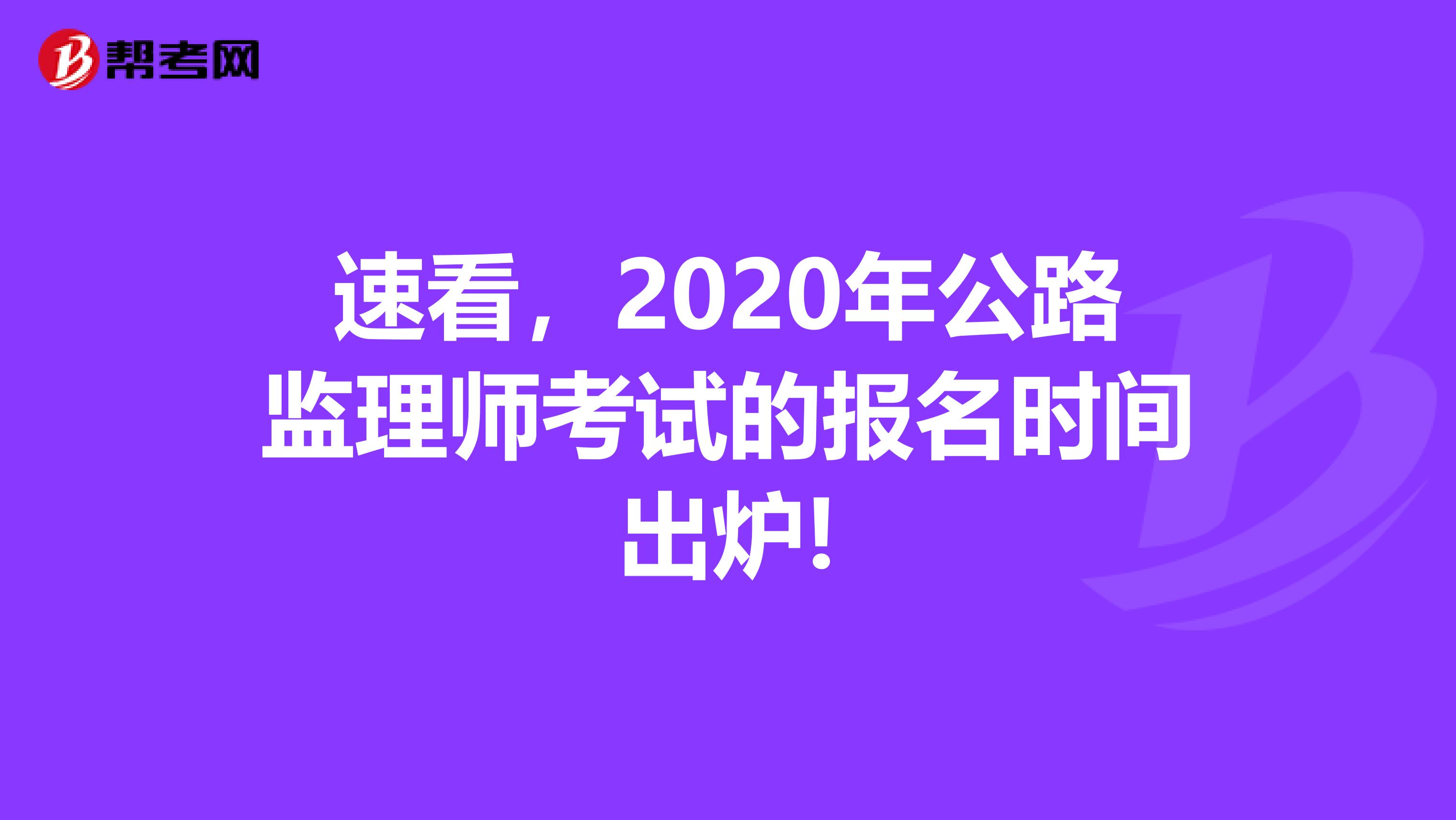 速看，2020年公路监理师考试的报名时间出炉!