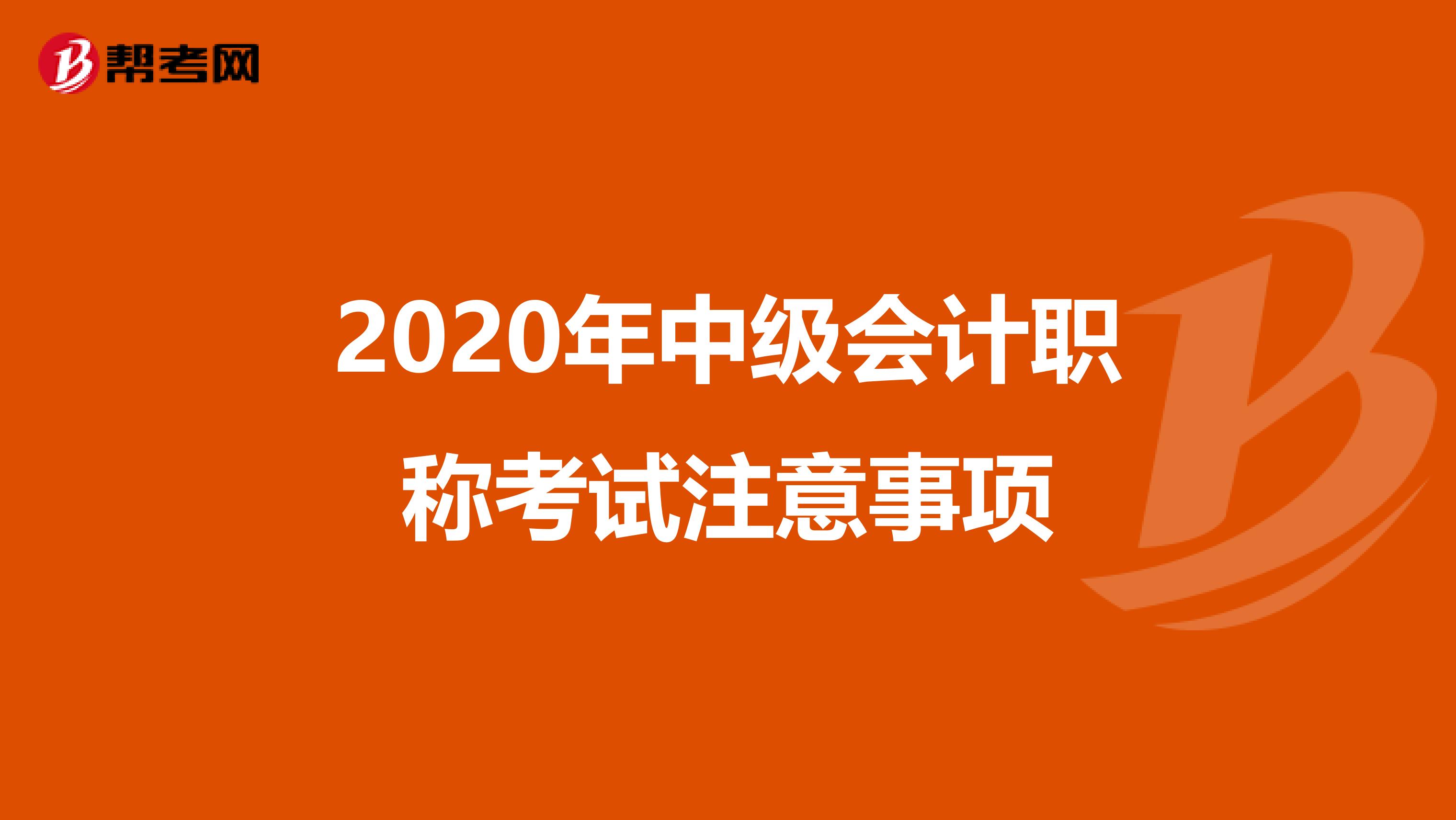 2020年中级会计职称考试注意事项