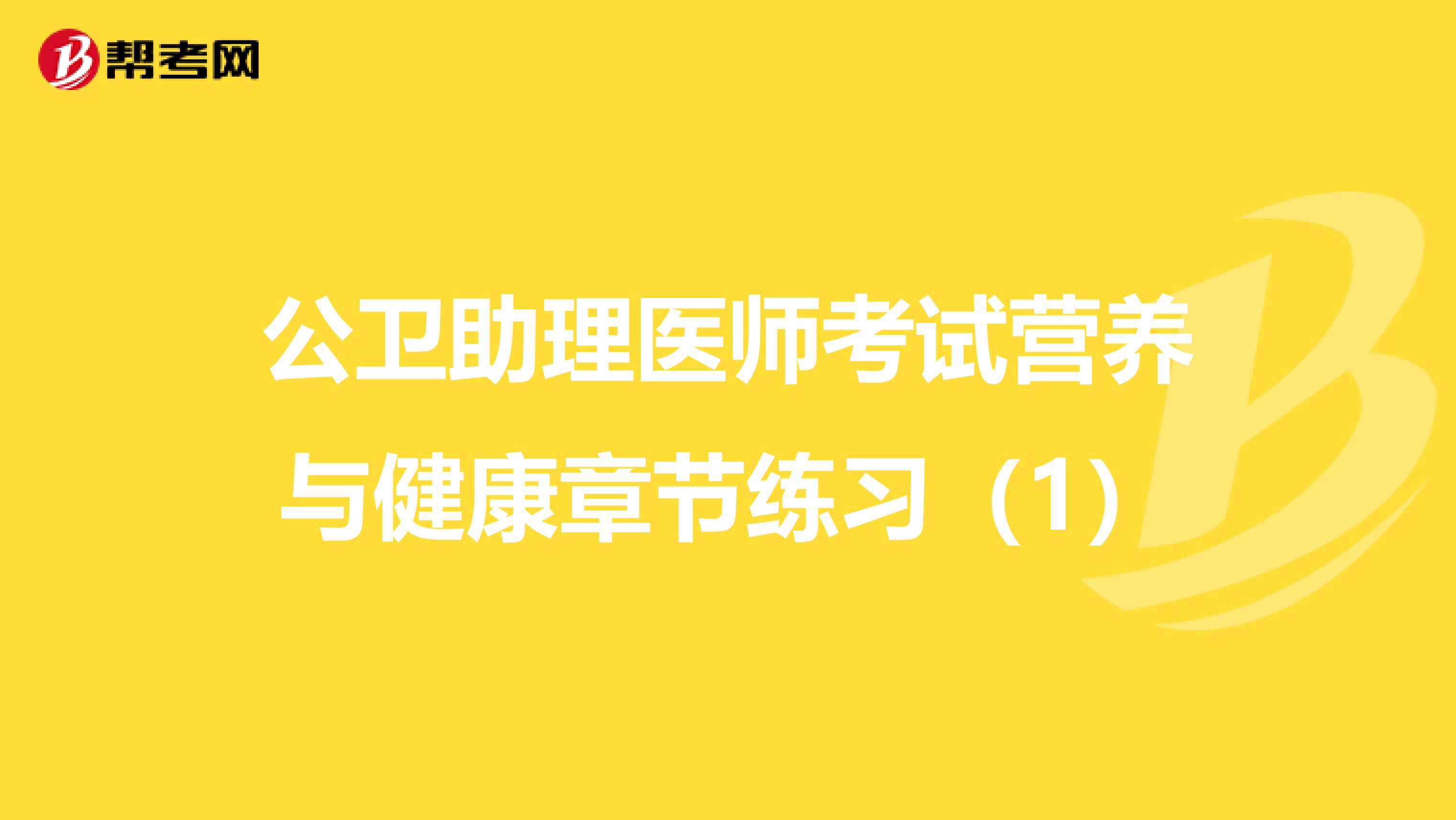 公卫助理医师考试营养与健康章节练习（1）