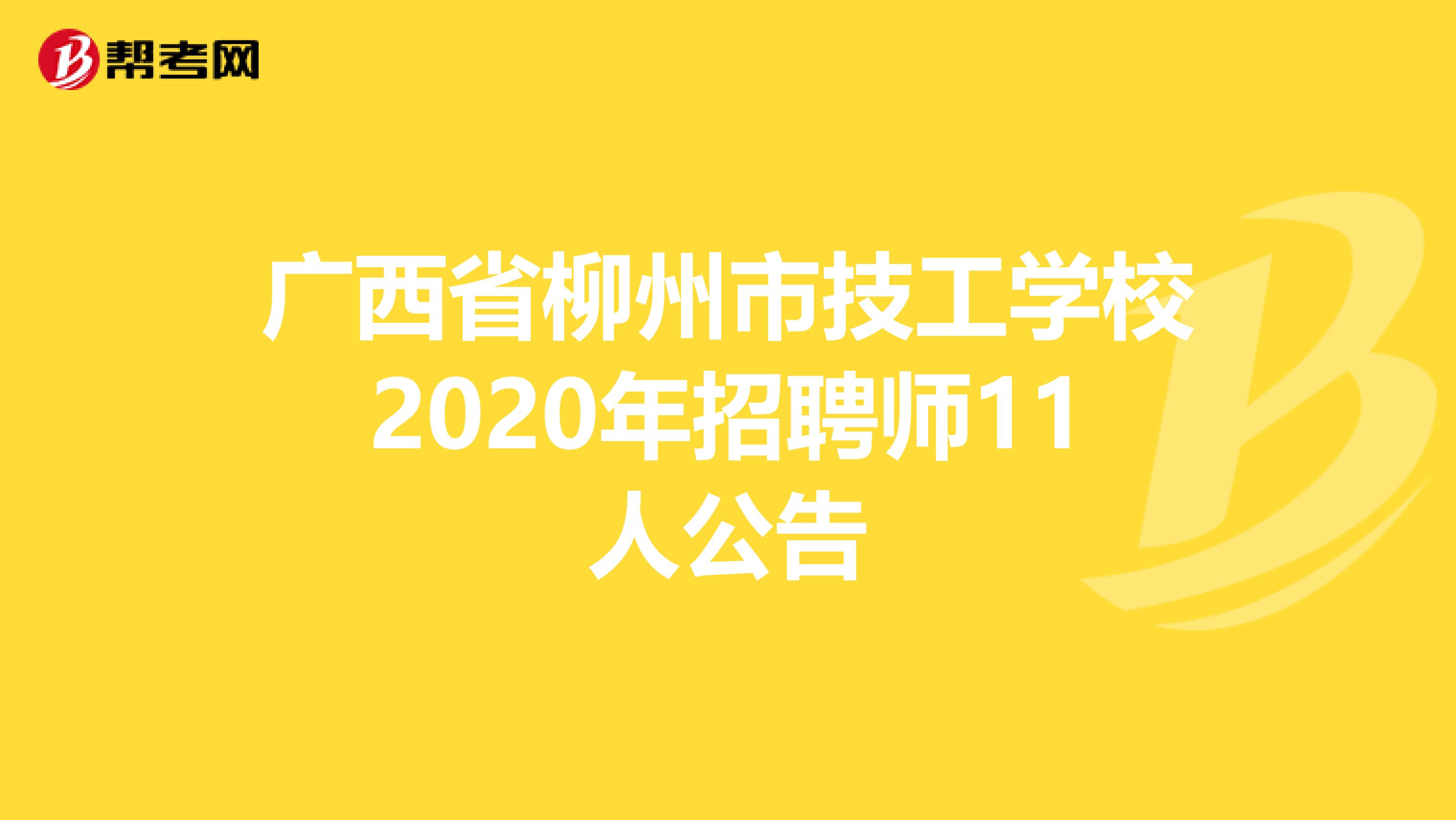 广西省柳州市技工学校2020年招聘师11人公告