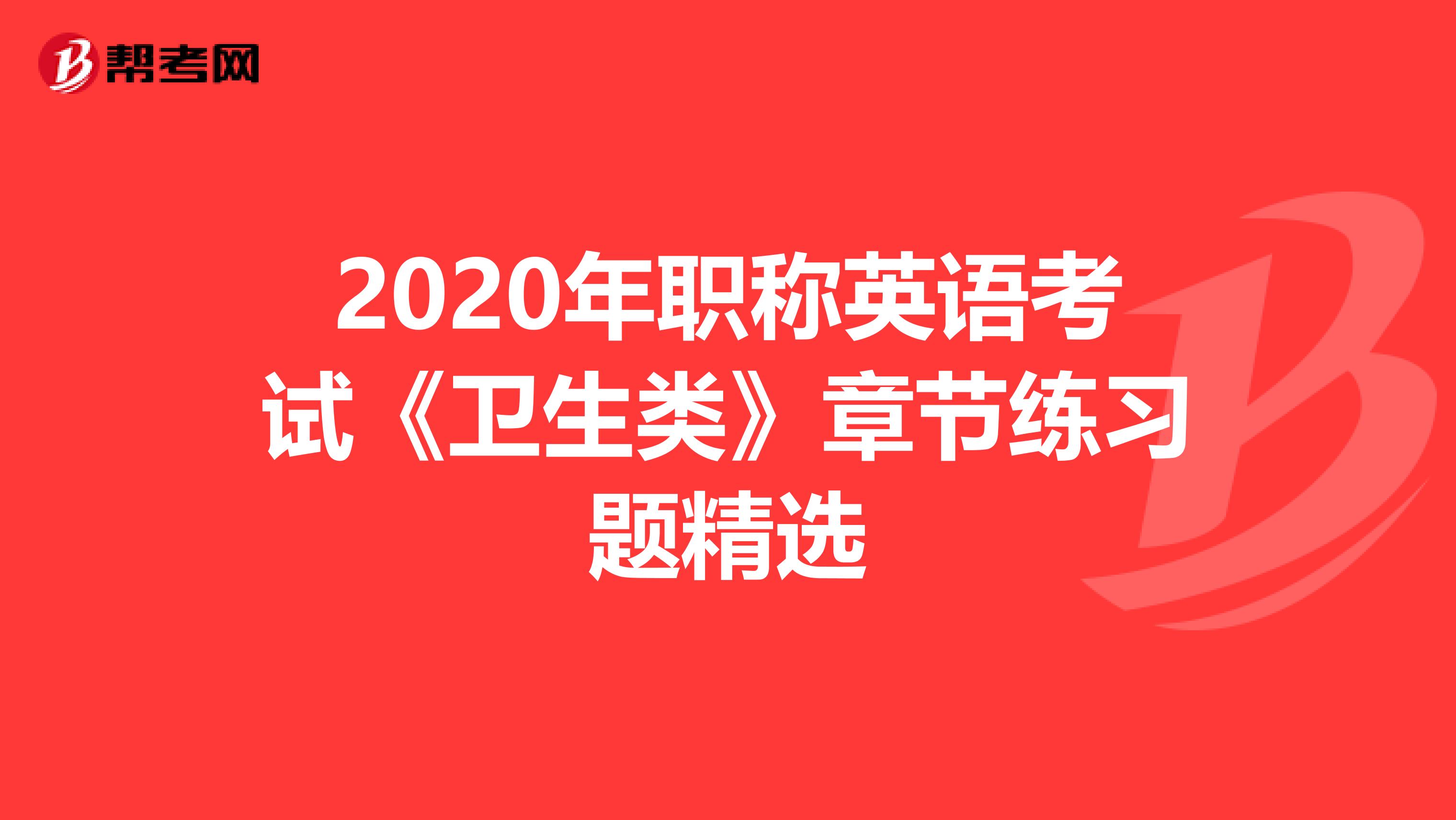 2020年职称英语考试《卫生类》章节练习题精选