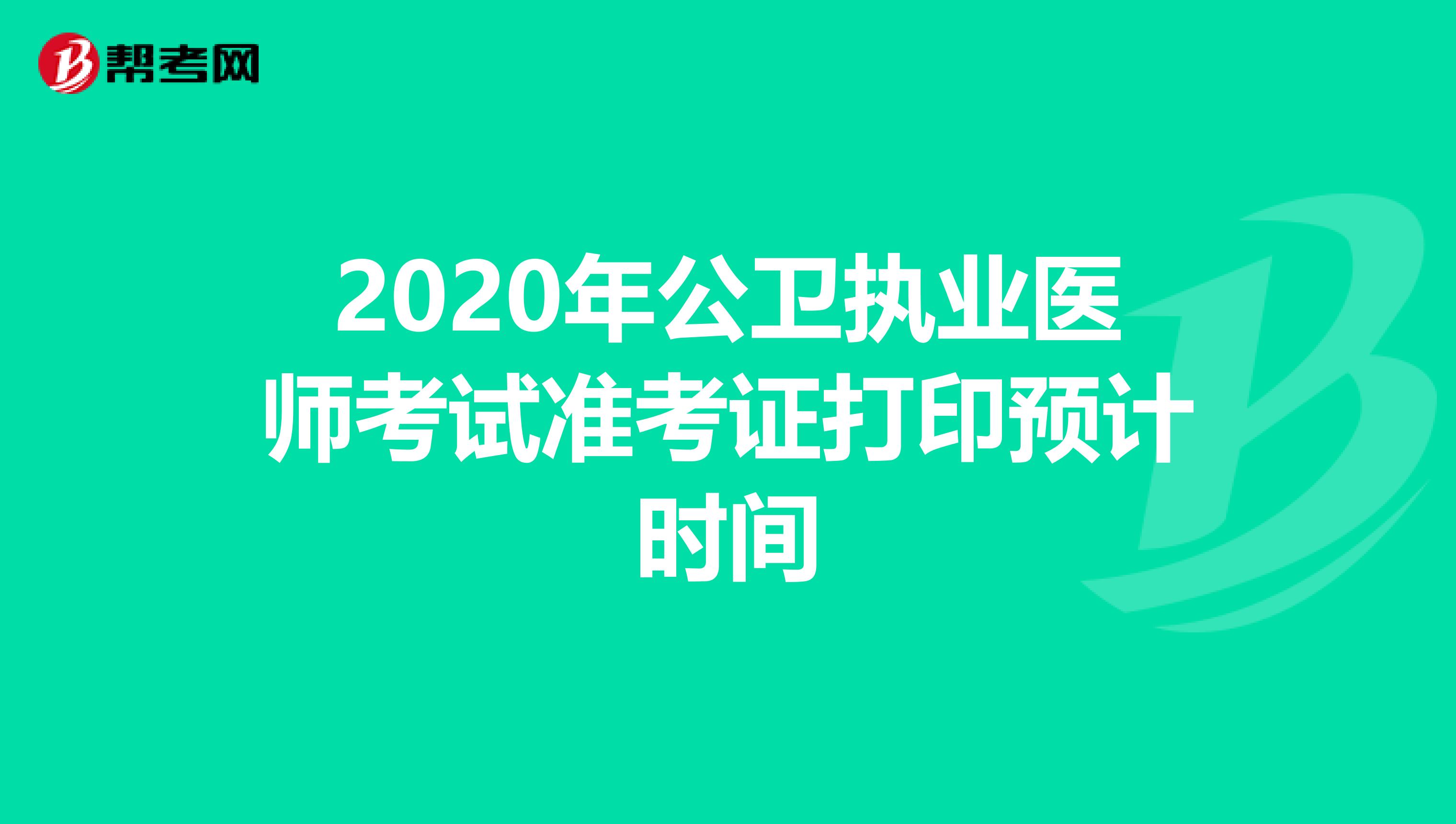 2020年公卫执业医师考试准考证打印预计时间