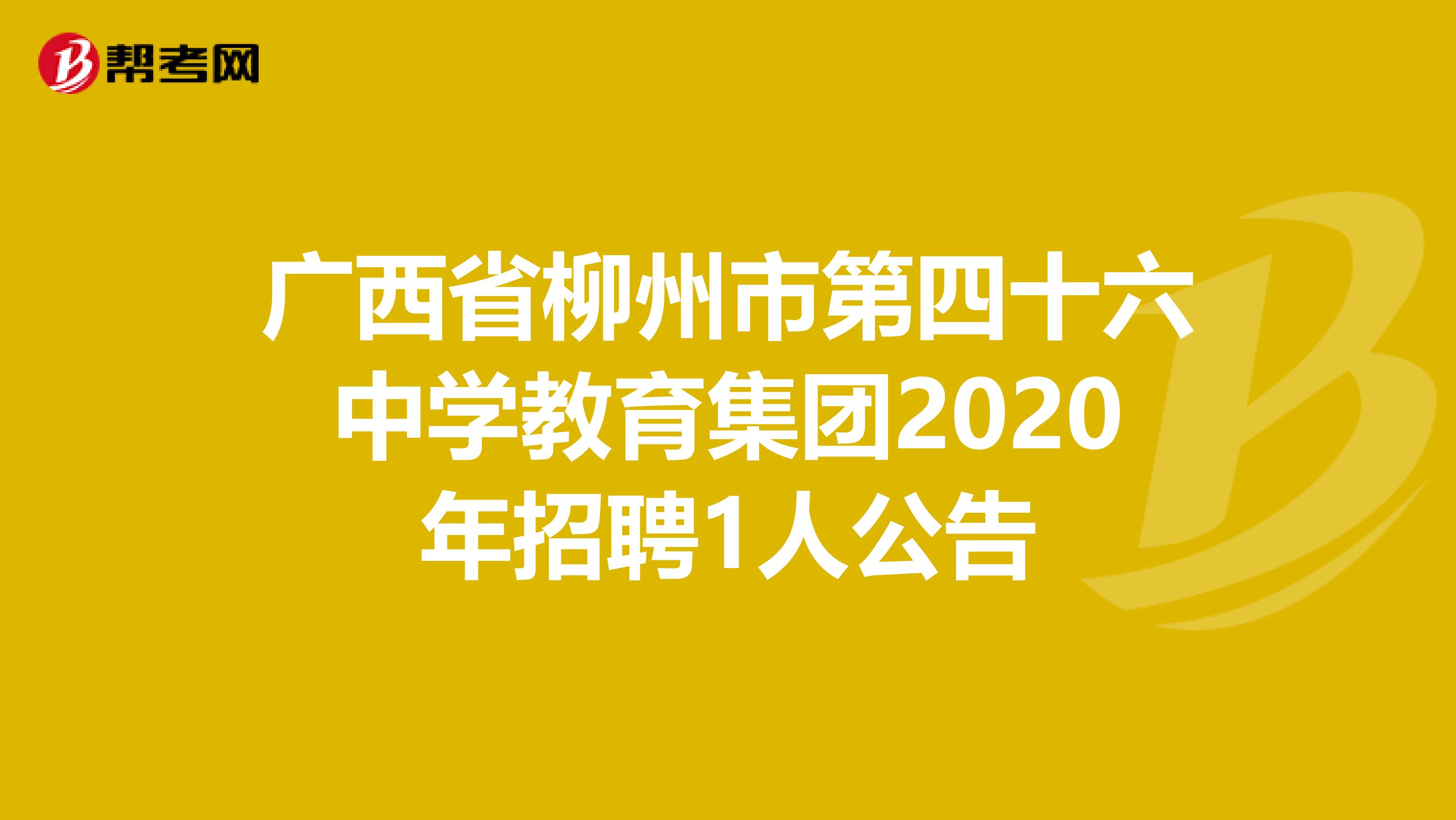 广西省柳州市第四十六中学教育集团2020年招聘1人公告