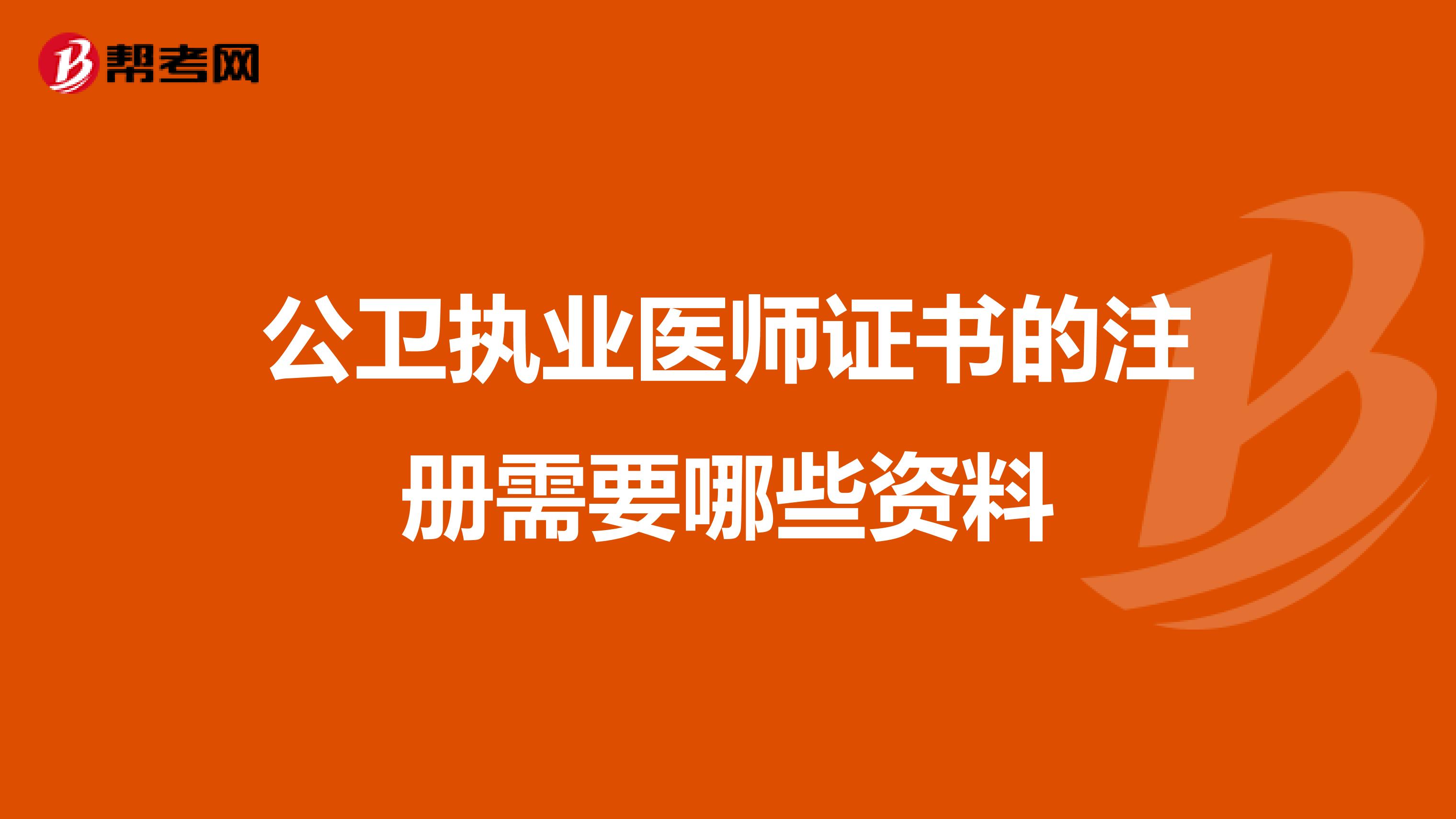 公衛執業醫師證書的注冊需要哪些資料