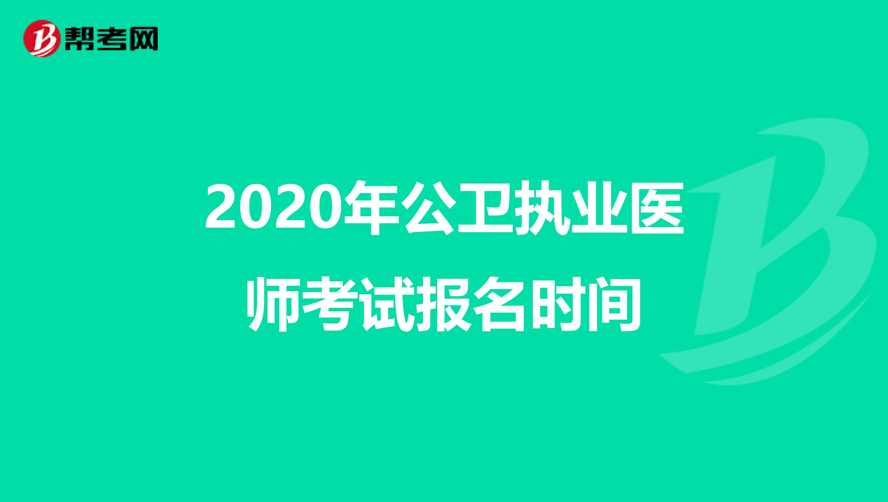 2020年公卫执业医师考试报名时间