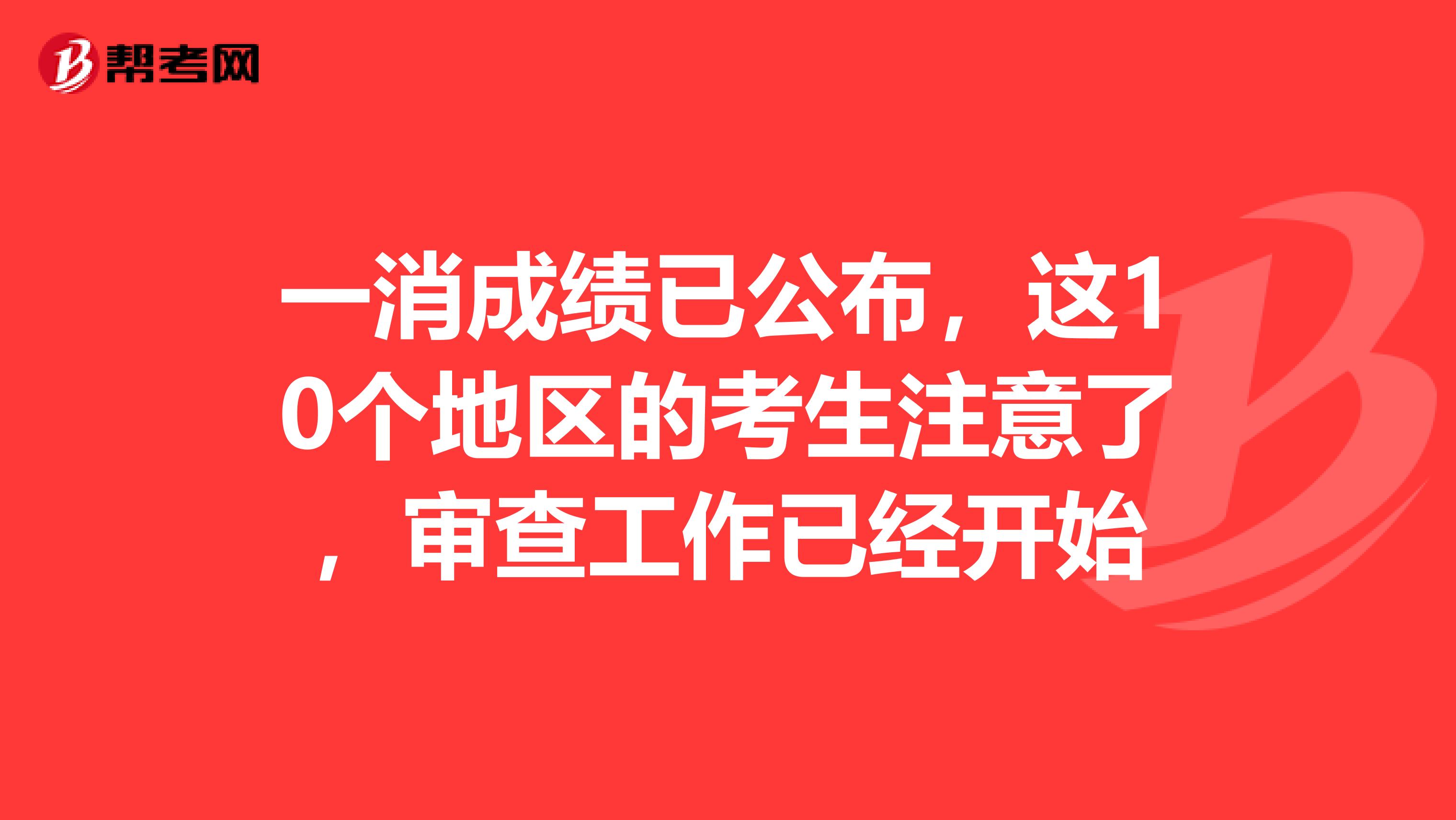 一消成绩已公布，这10个地区的考生注意了，审查工作已经开始