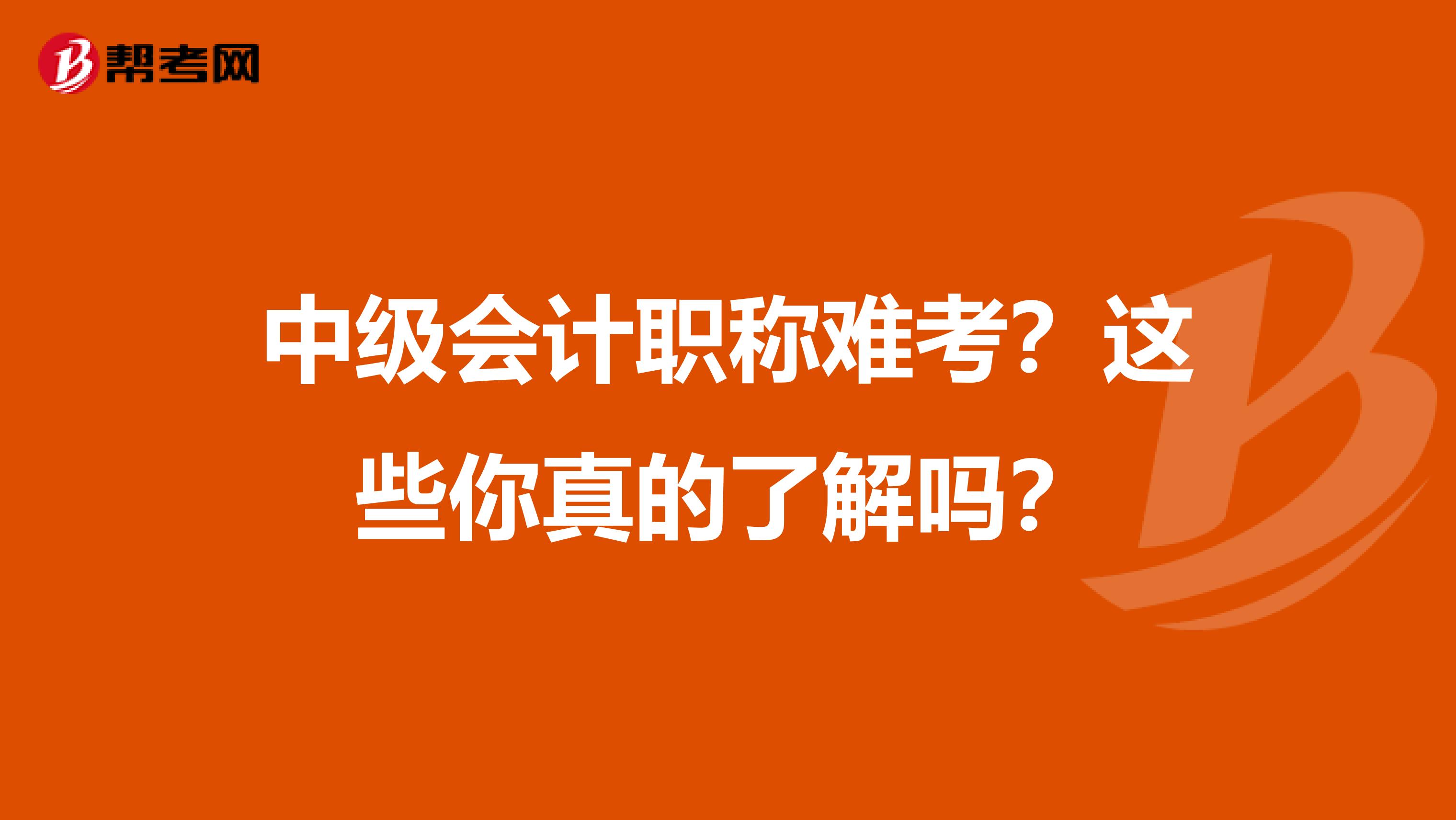 中级会计职称难考？这些你真的了解吗？