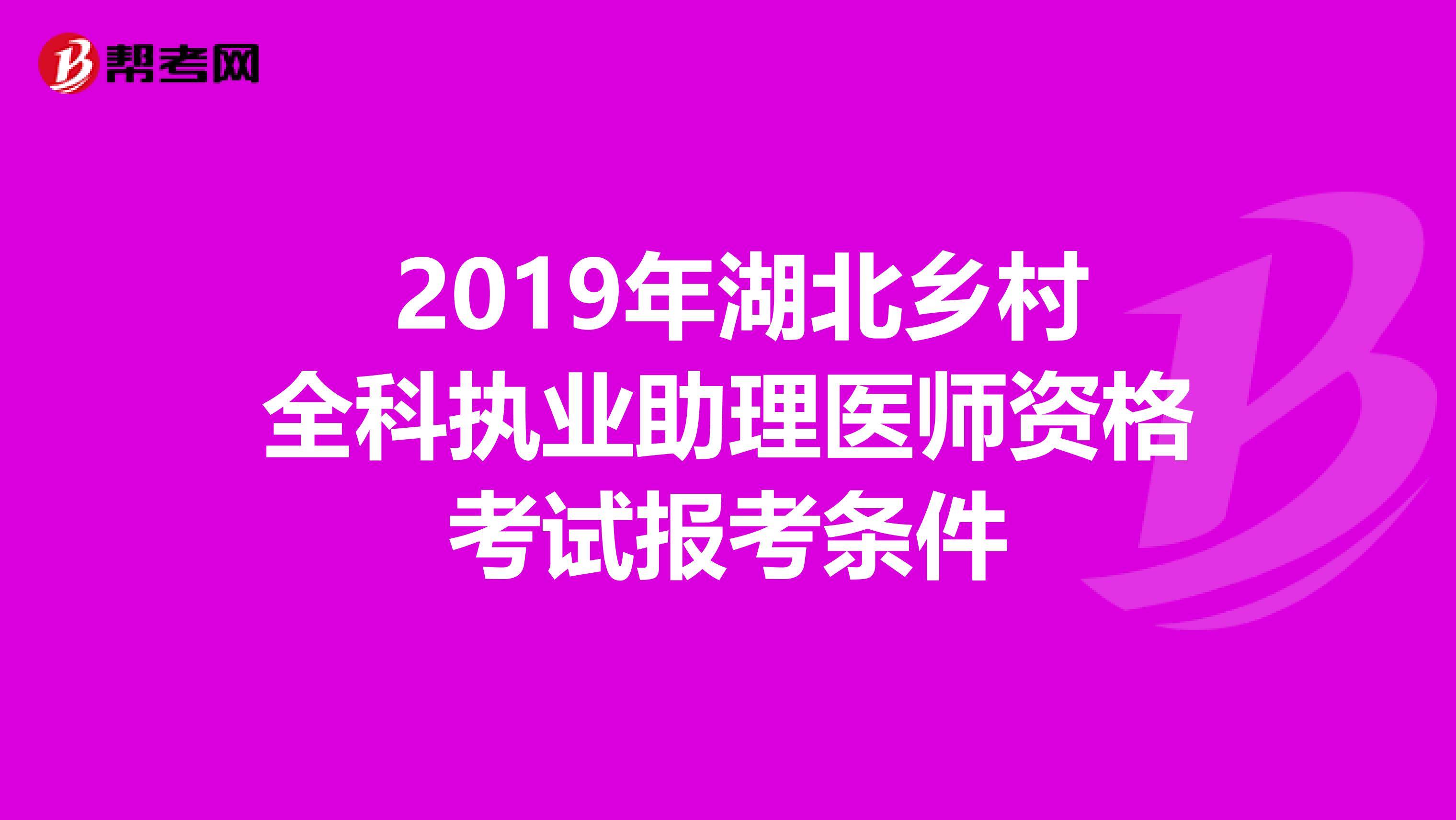  2019年湖北乡村全科执业助理医师资格考试报考条件