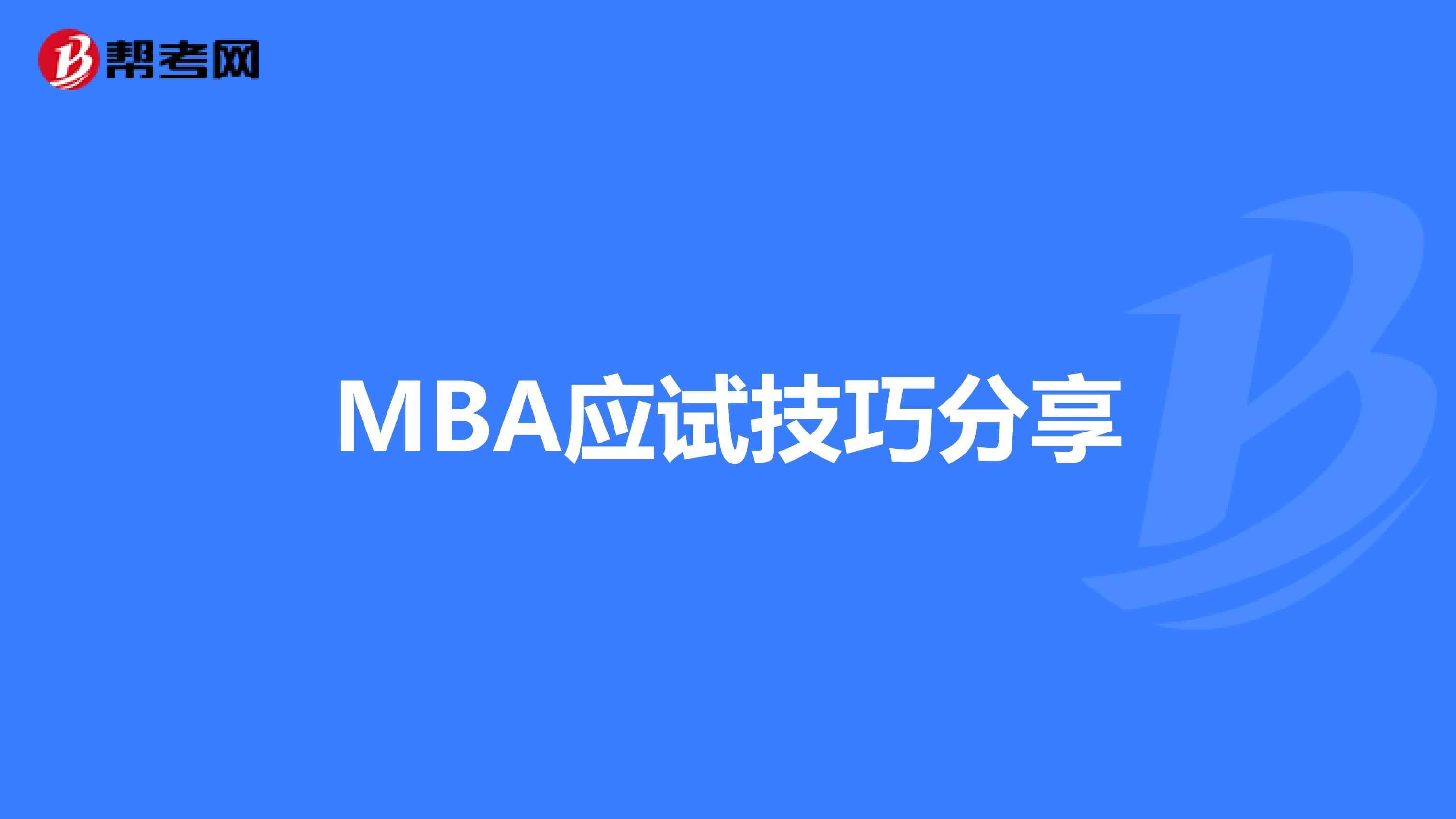 MBA應試技巧分享