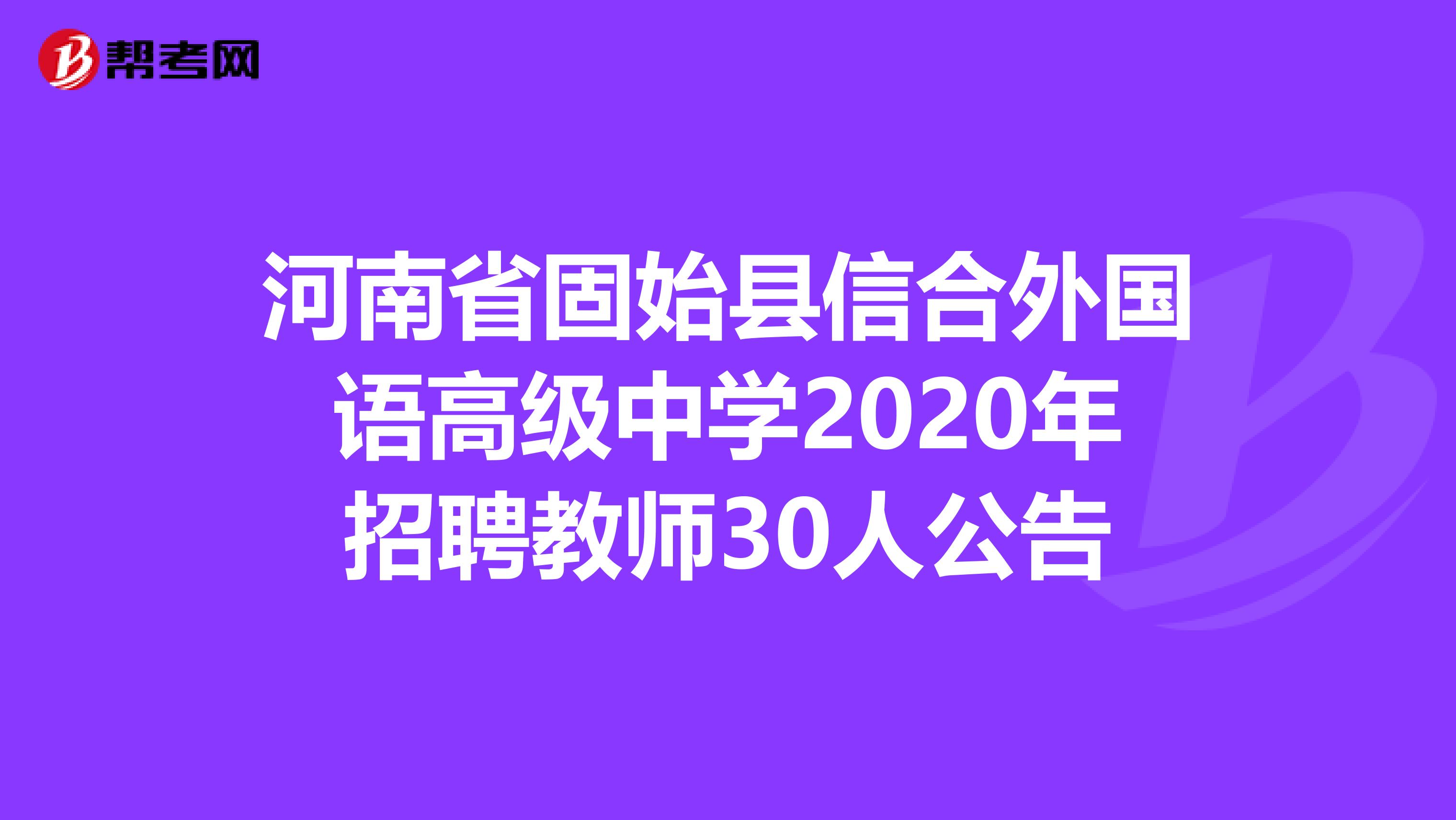 河南省固始县信合外国语高级中学2020年招聘教师30人公告