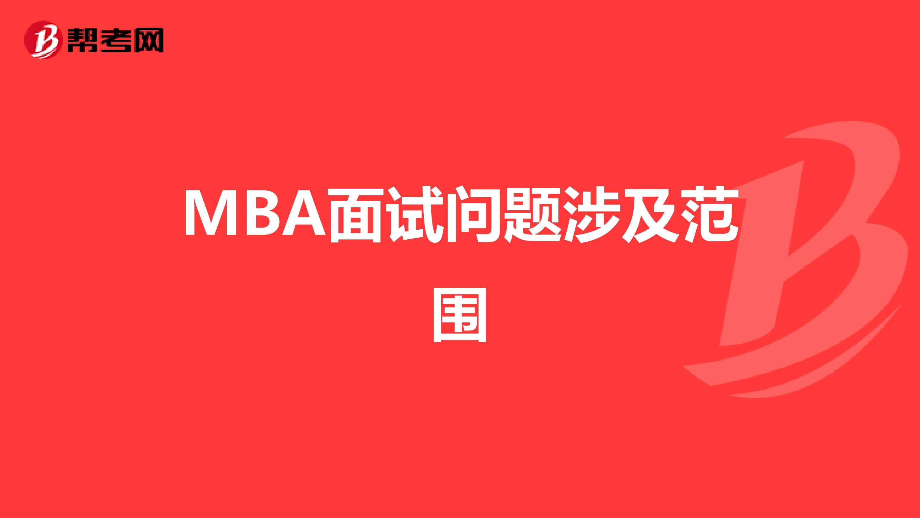 MBA面試問題涉及范圍