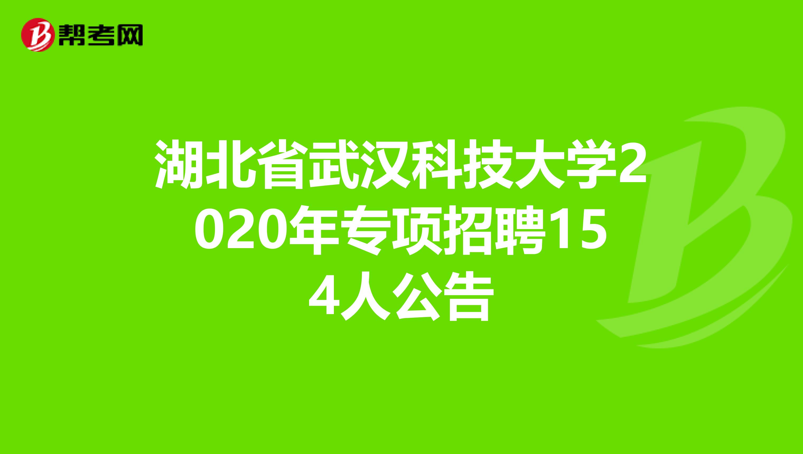 湖北省武汉科技大学2020年专项招聘154人公告